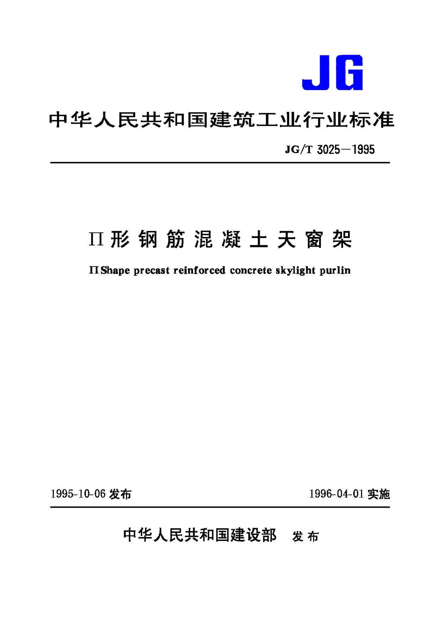 JG/T3025-1995--形钢筋混凝土天窗架