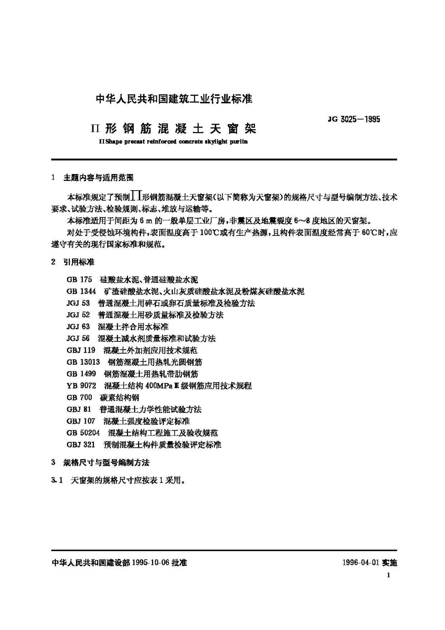 JG/T3025-1995--形钢筋混凝土天窗架
