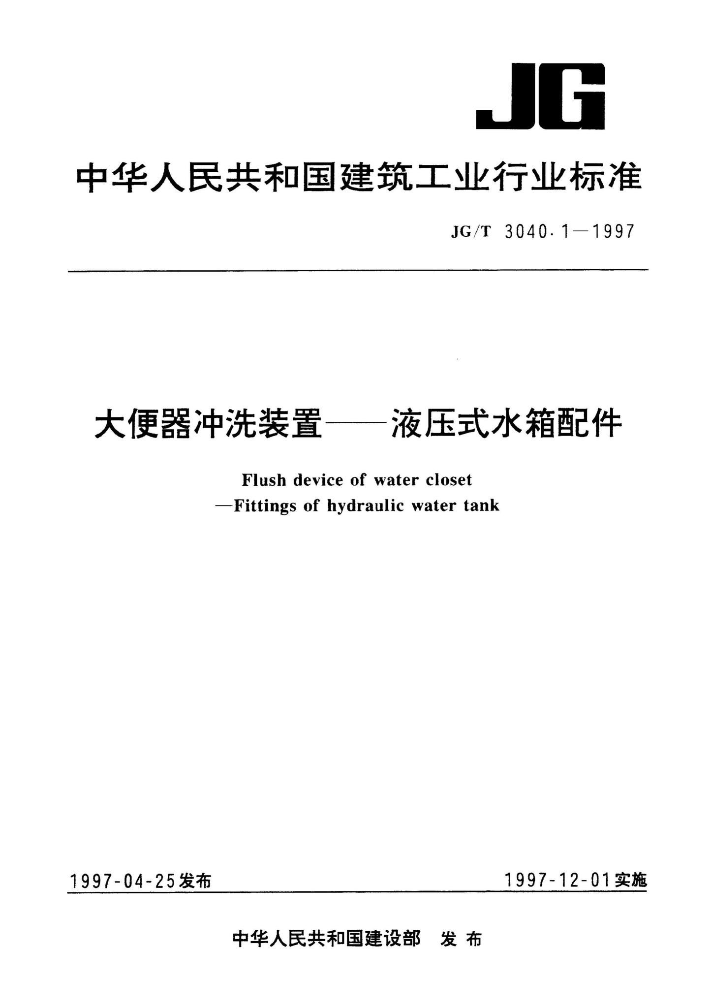 JG/T3040.1-1997--大便器冲洗装置——液压式水箱配件