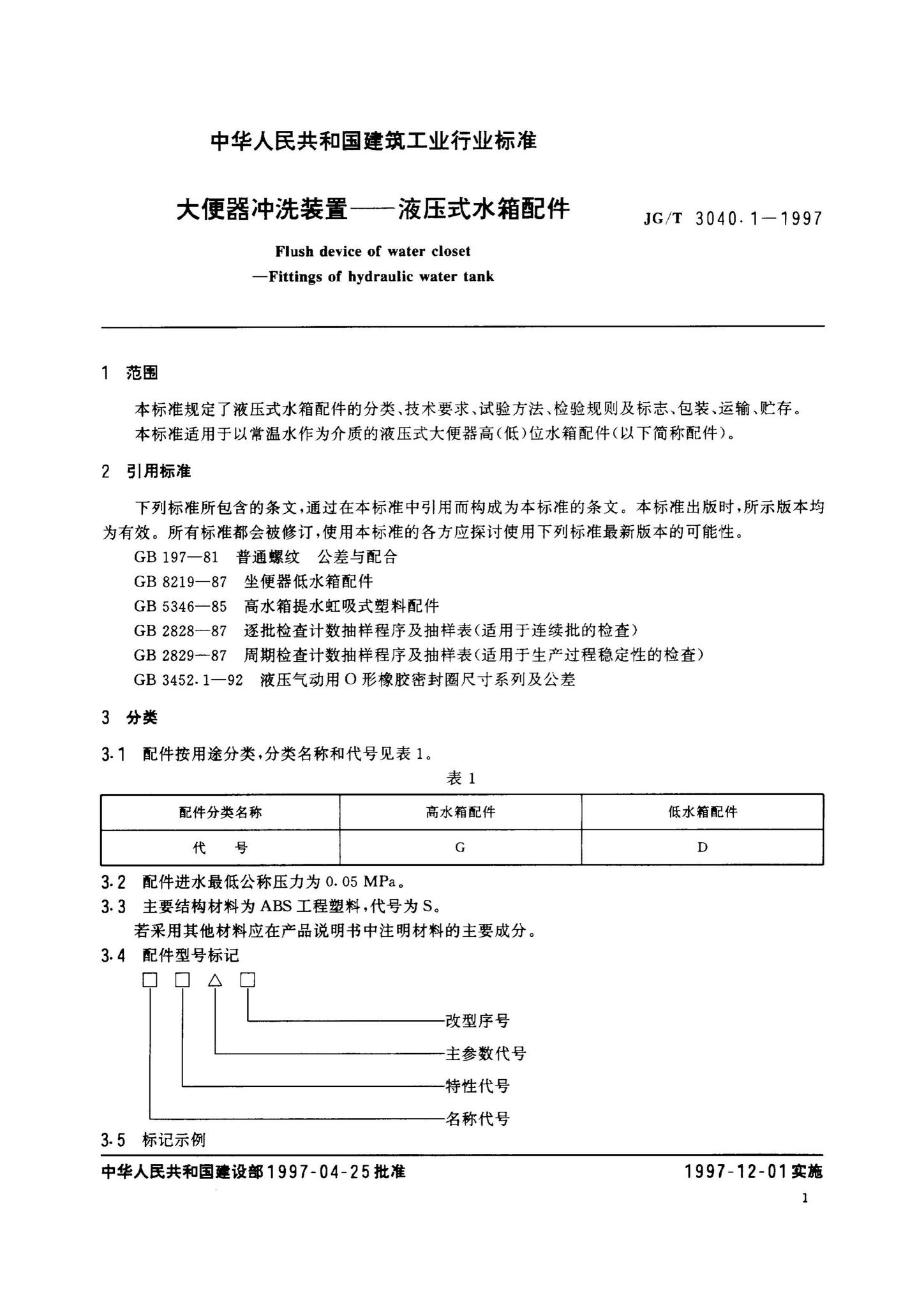 JG/T3040.1-1997--大便器冲洗装置——液压式水箱配件