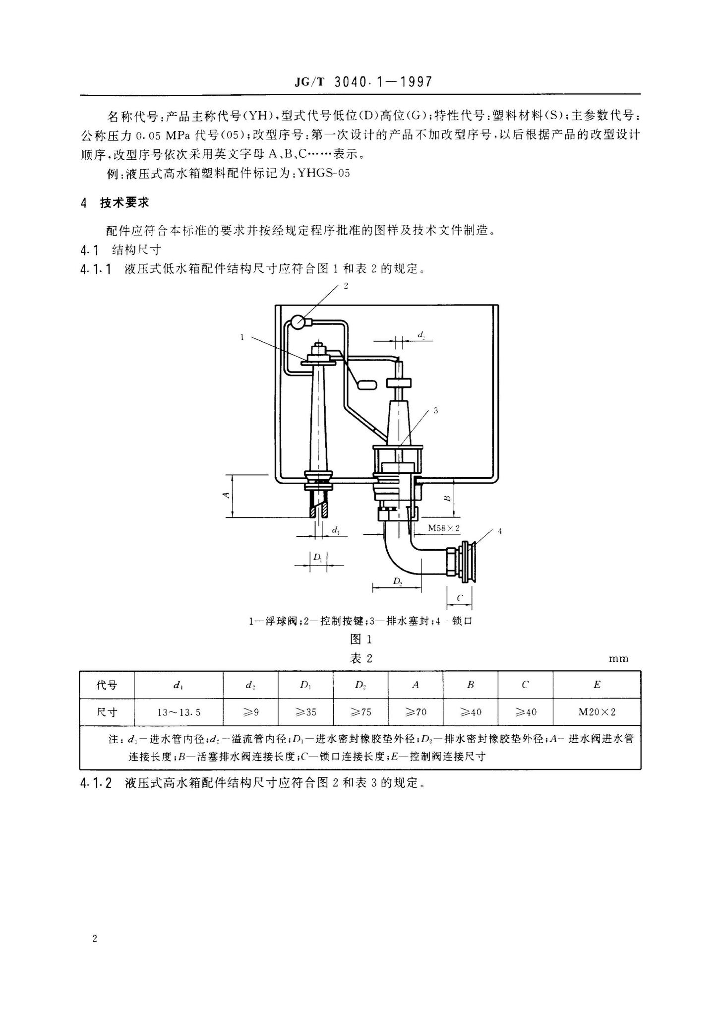 JG/T3040.1-1997--大便器冲洗装置——液压式水箱配件