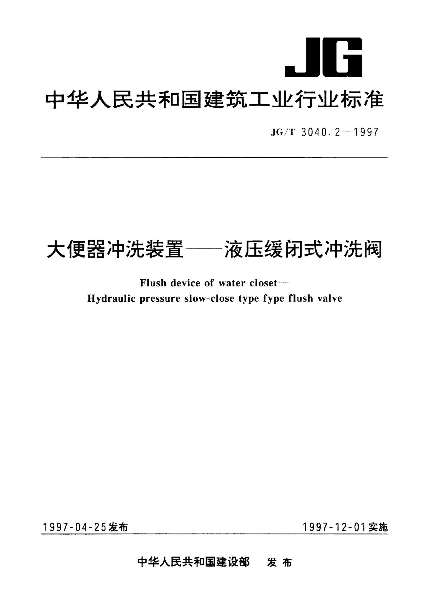 JG/T3040.2-1997--大便器冲洗装置——液压缓闭式冲洗阀