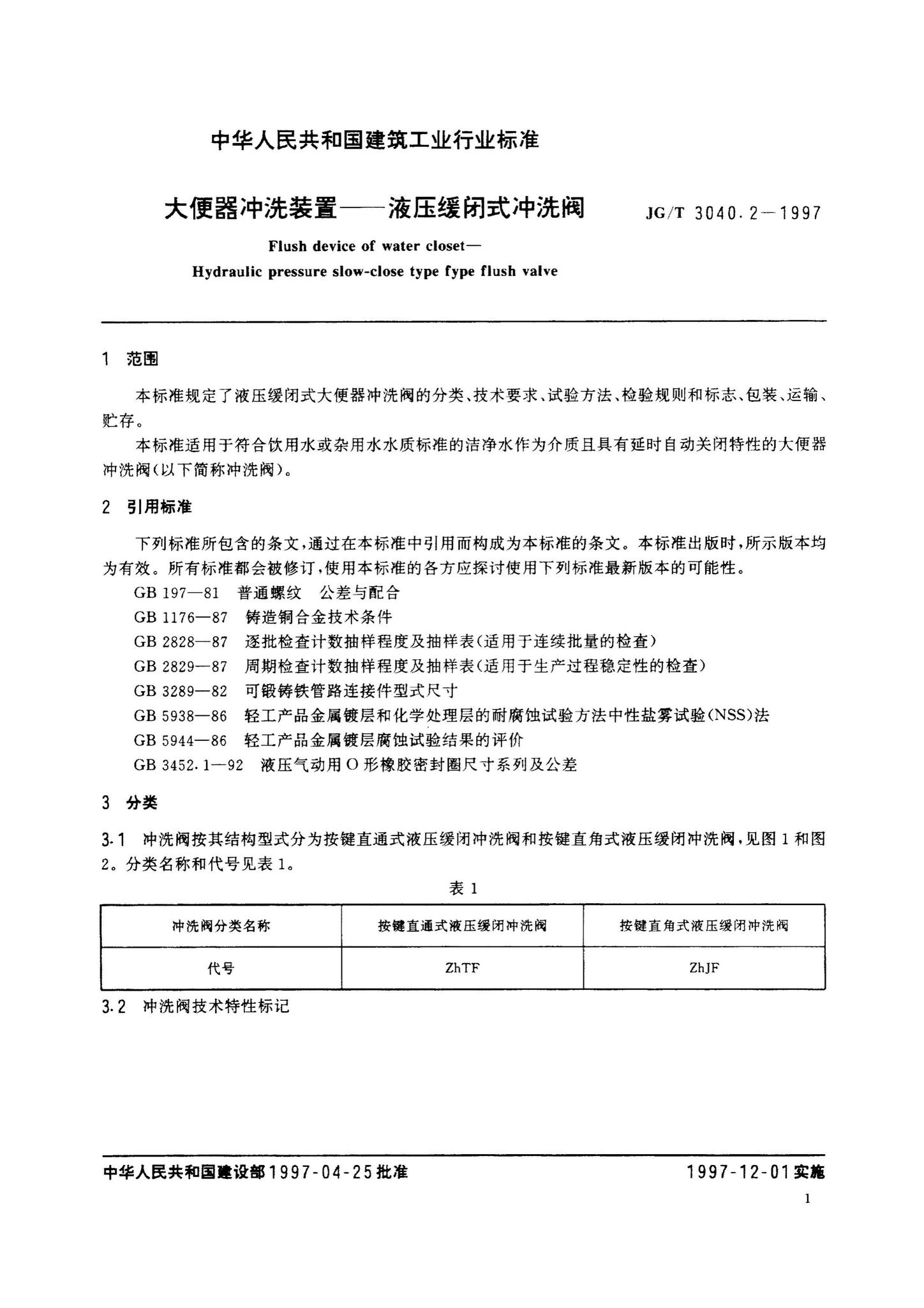 JG/T3040.2-1997--大便器冲洗装置——液压缓闭式冲洗阀