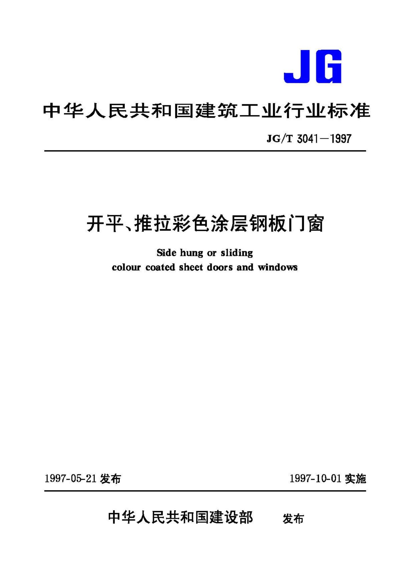 JG/T3041-1997--开平、推拉彩色涂层钢板门窗