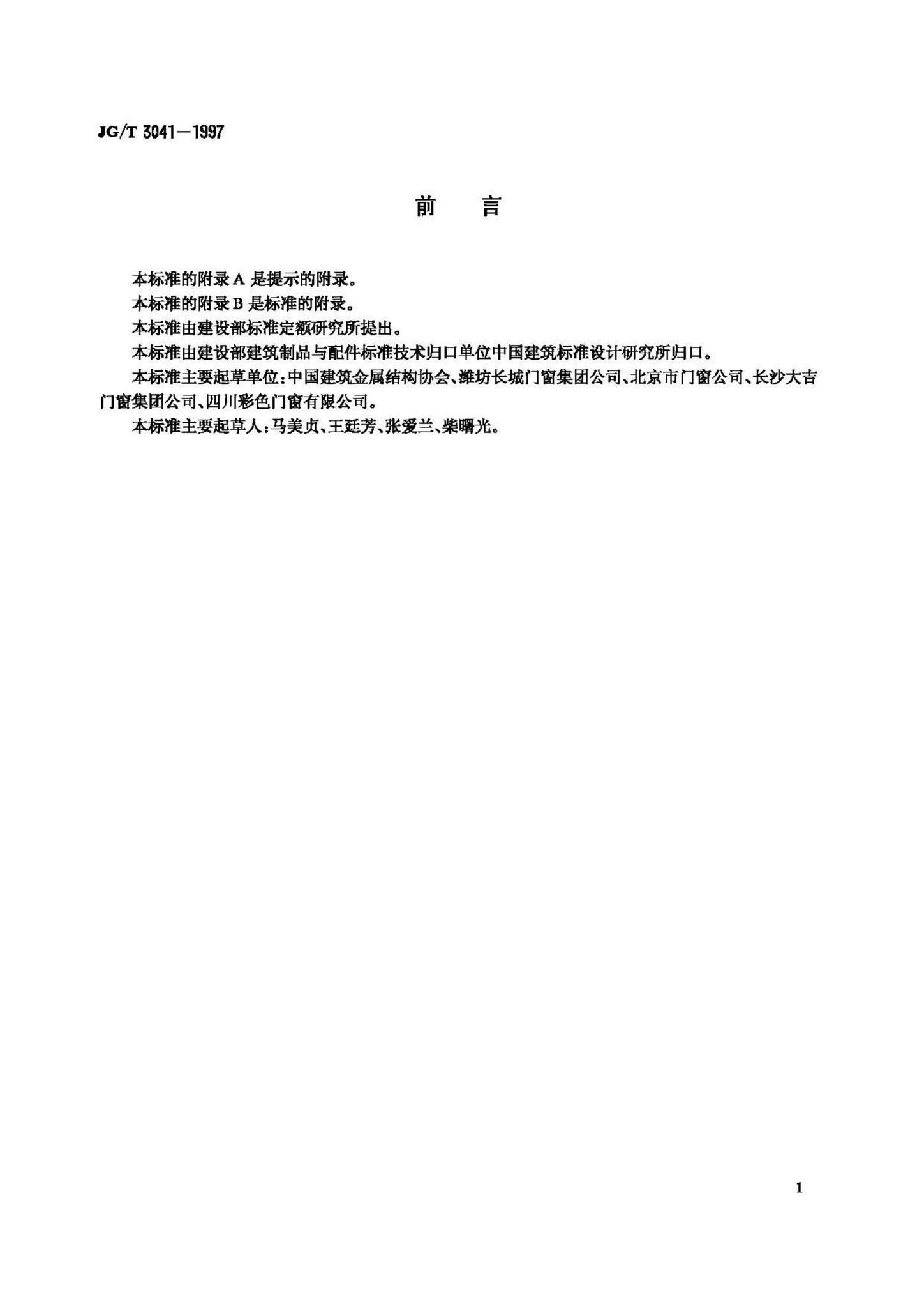 JG/T3041-1997--开平、推拉彩色涂层钢板门窗