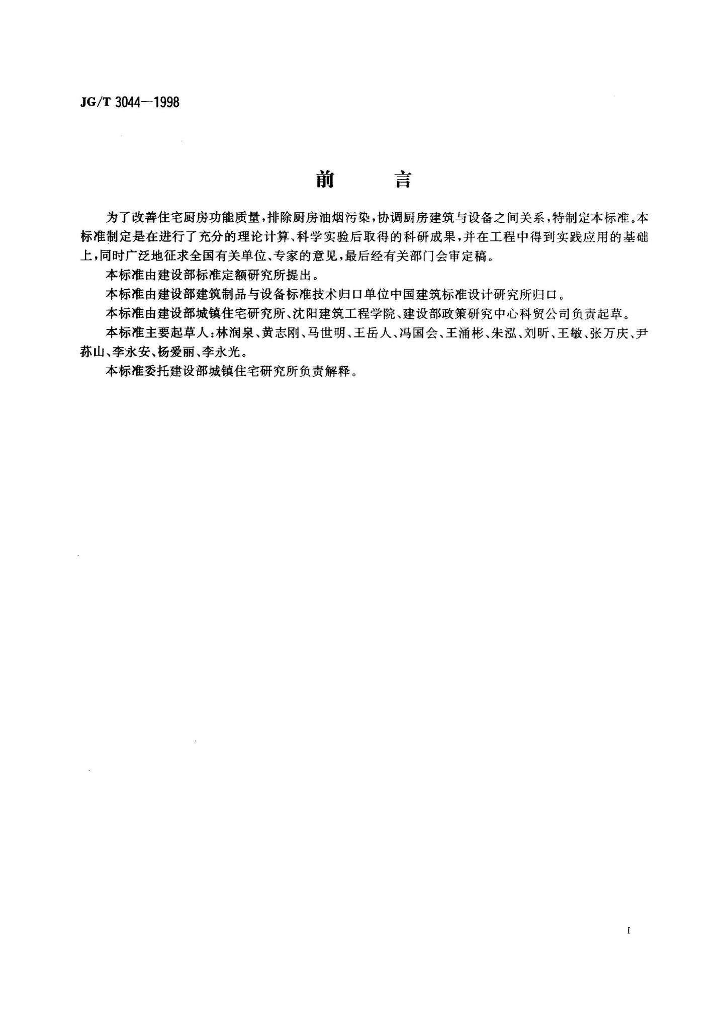 JG/T3044-1998--住宅厨房排风道