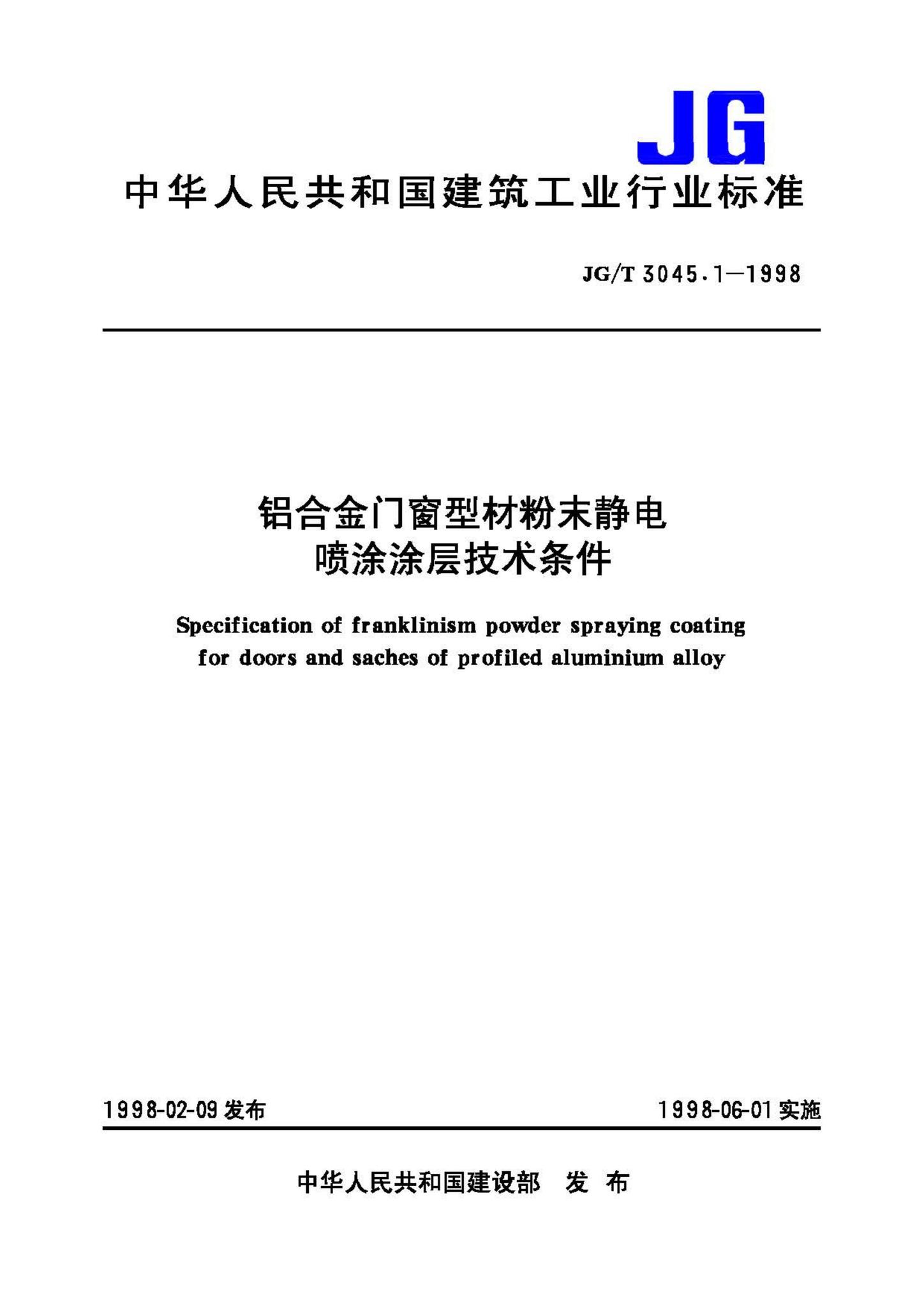 JG/T3045.1-1998--铝合金门窗型材粉末静电喷涂涂层技术条件