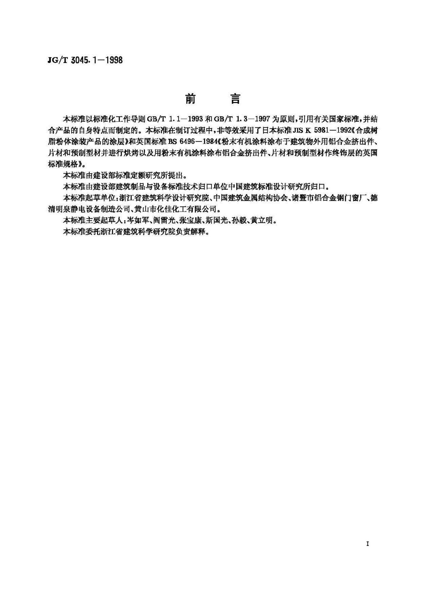 JG/T3045.1-1998--铝合金门窗型材粉末静电喷涂涂层技术条件