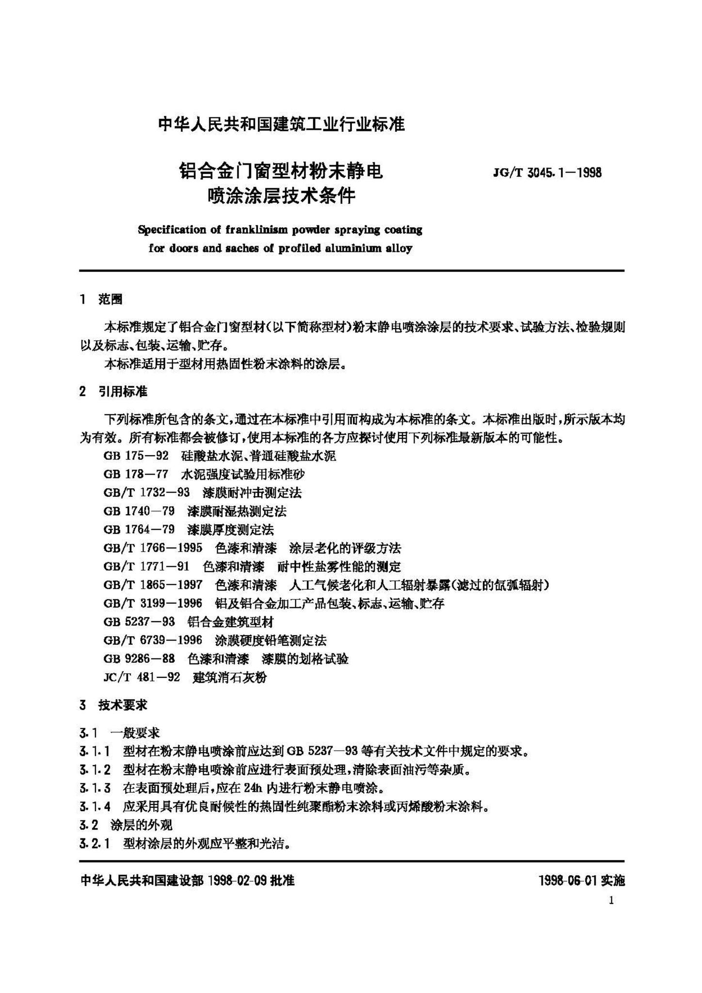 JG/T3045.1-1998--铝合金门窗型材粉末静电喷涂涂层技术条件