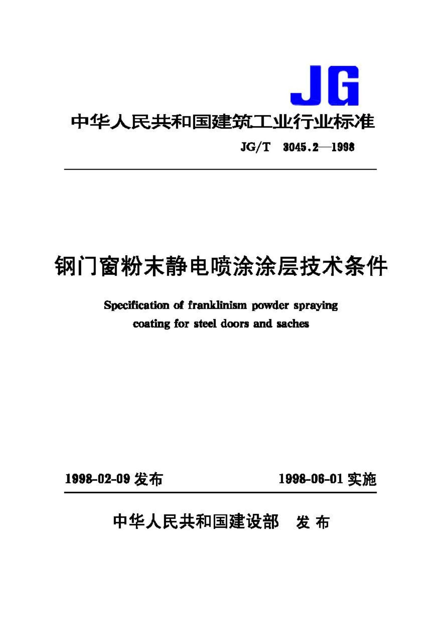 JG/T3045.2-1998--钢门窗粉末静电喷涂涂层技术条件