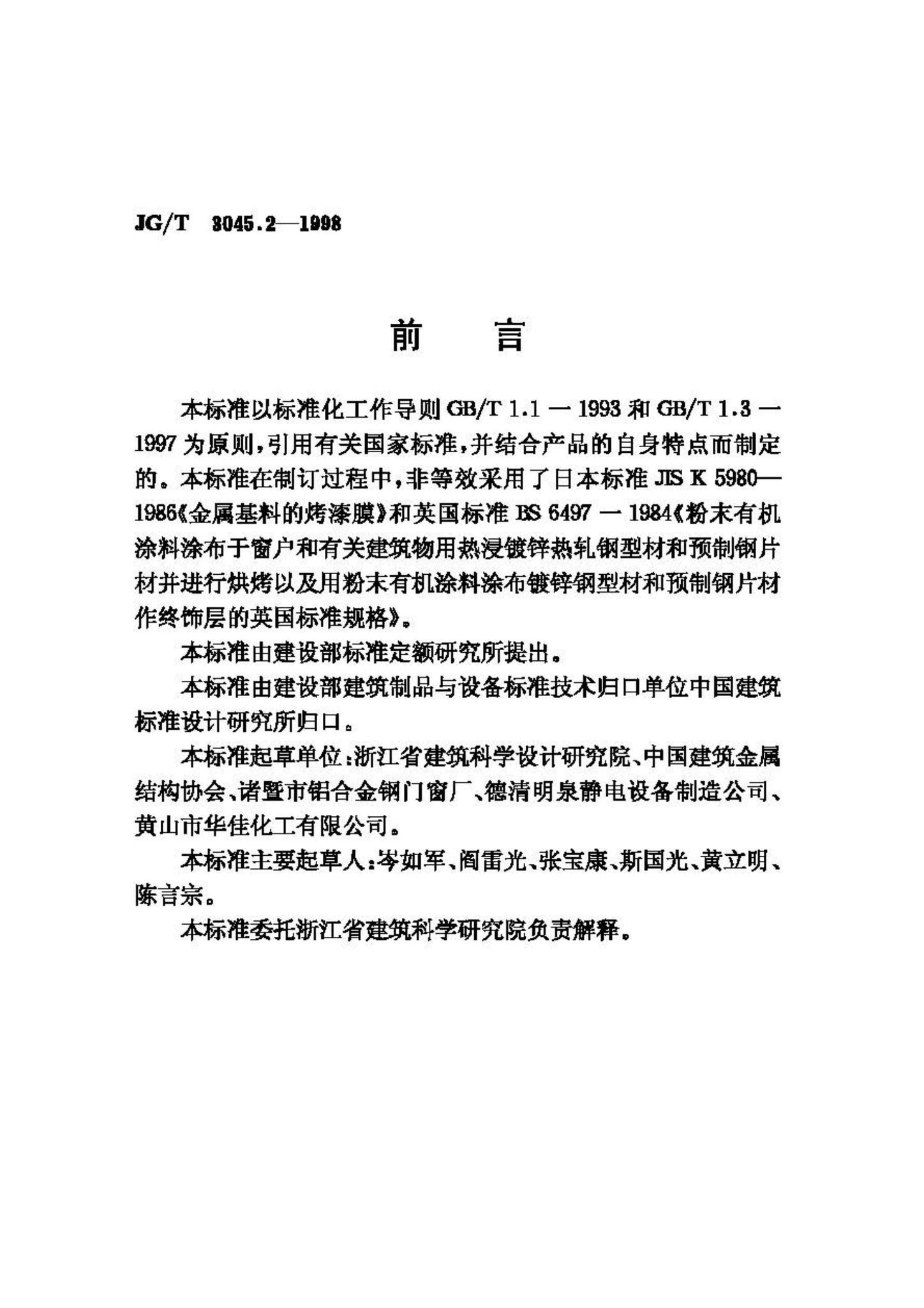 JG/T3045.2-1998--钢门窗粉末静电喷涂涂层技术条件