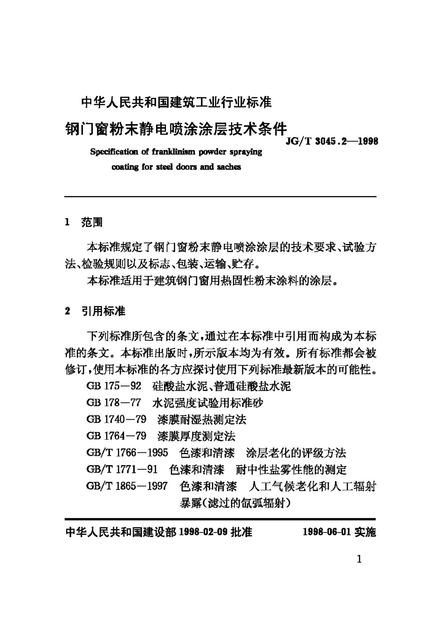 JG/T3045.2-1998--钢门窗粉末静电喷涂涂层技术条件