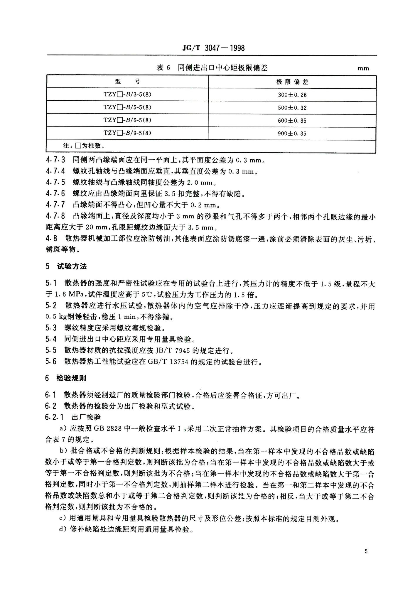 JG/T3047-1998--采暖散热器灰铸铁柱翼型散热器