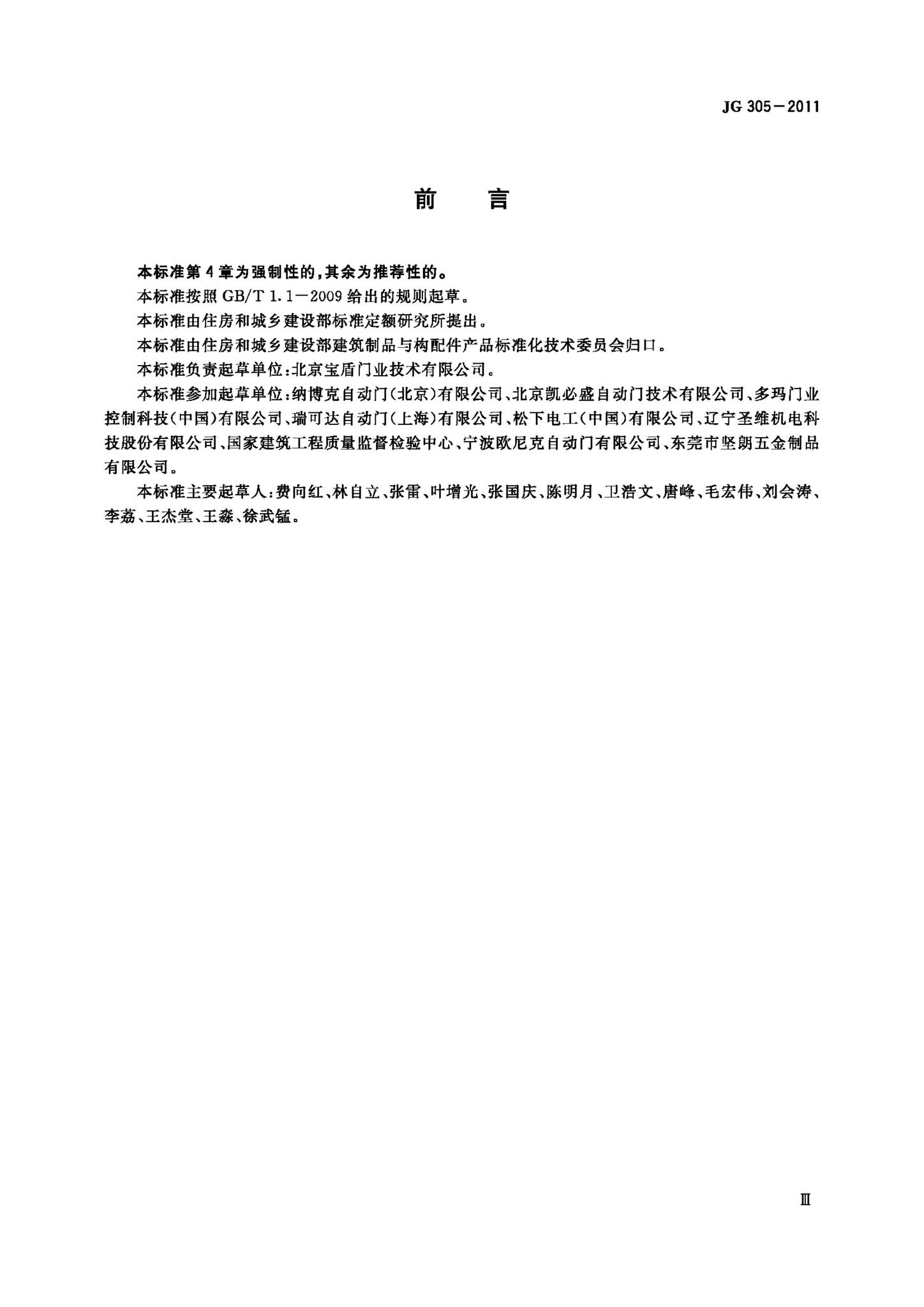 JG/T305-2011--人行自动门安全要求