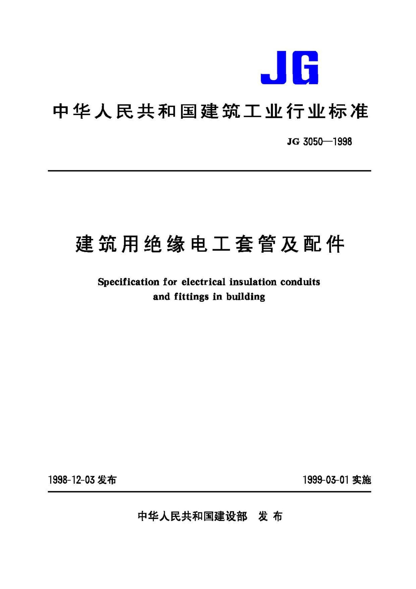 JG/T3050-1998--建筑用绝缘电工套管及配件