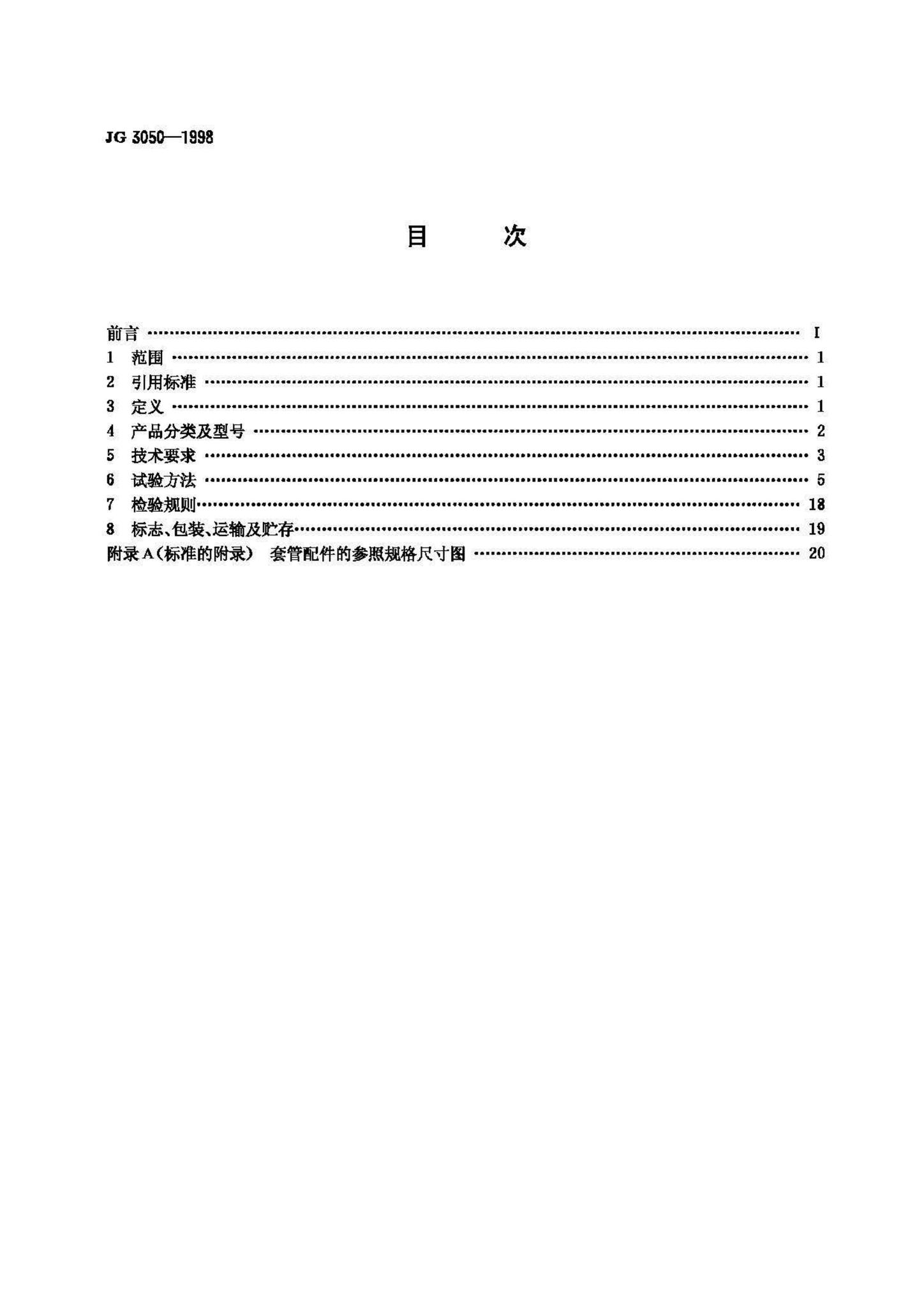 JG/T3050-1998--建筑用绝缘电工套管及配件