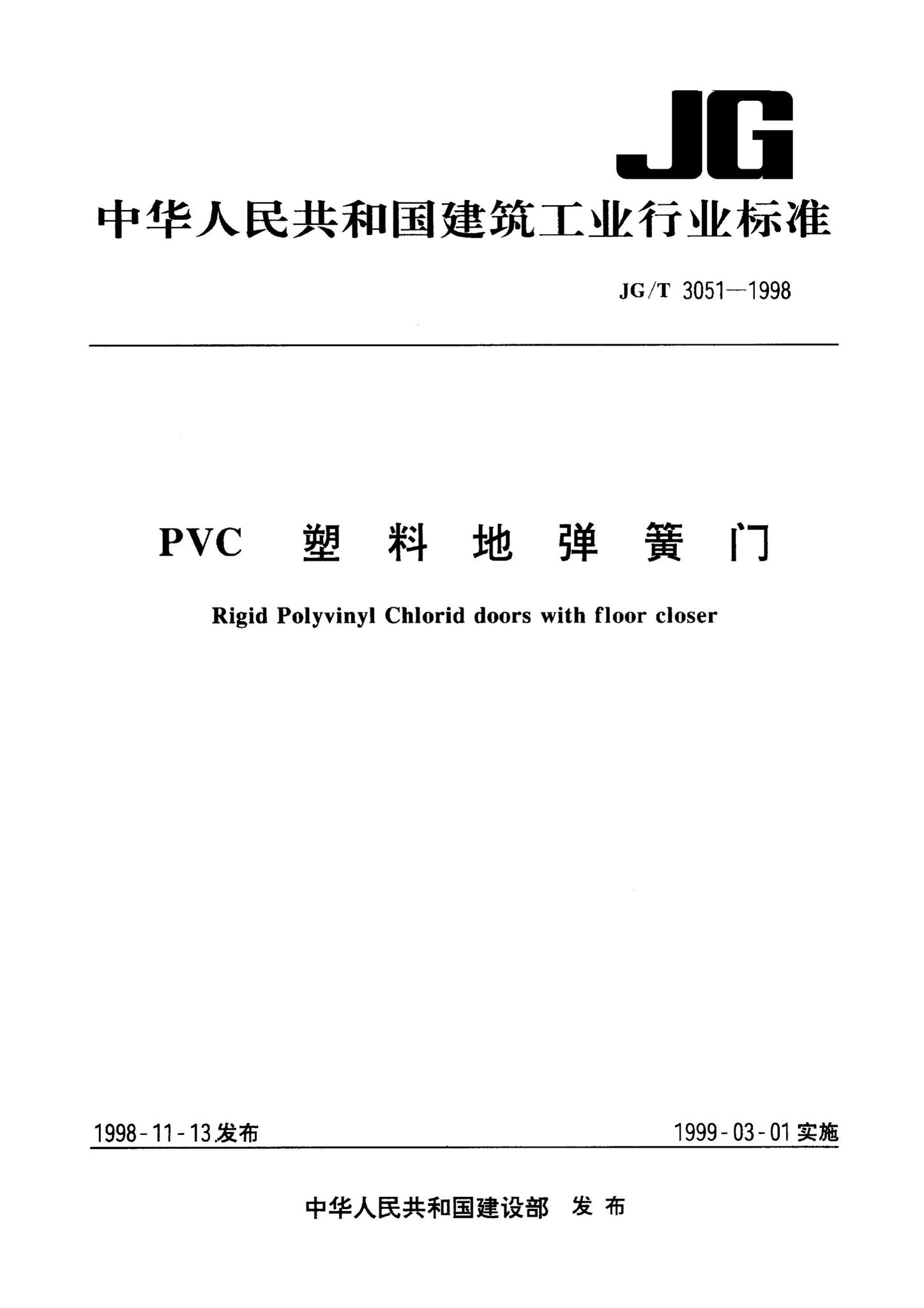 JG/T3051-1998--PVC塑料地弹簧门