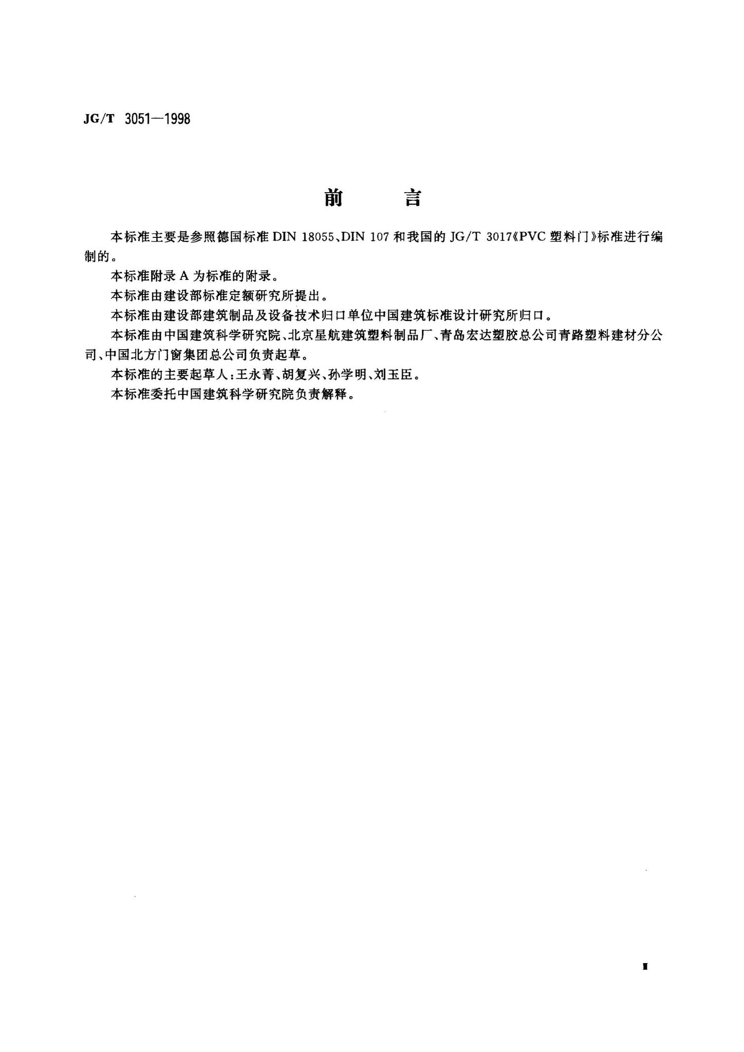 JG/T3051-1998--PVC塑料地弹簧门