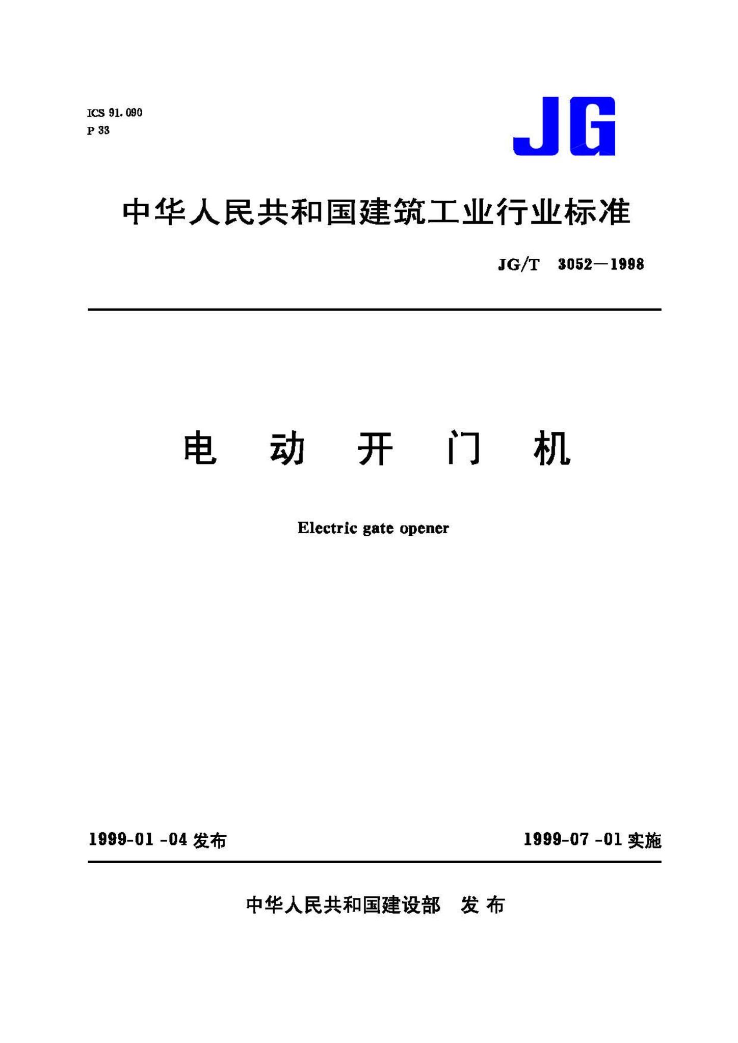 JG/T3052-1998--电动开门机
