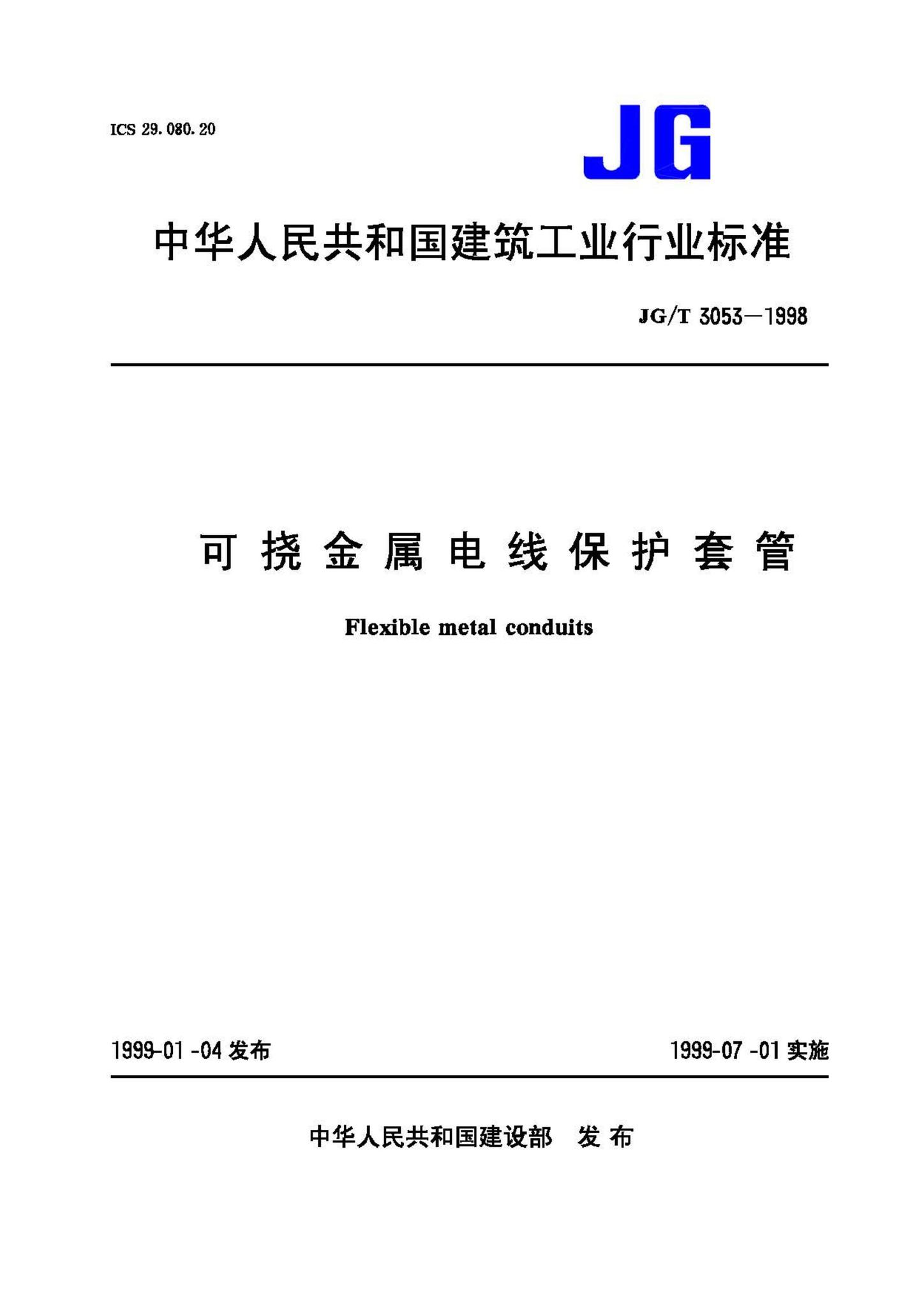JG/T3053-1998--可挠金属电线保护套管
