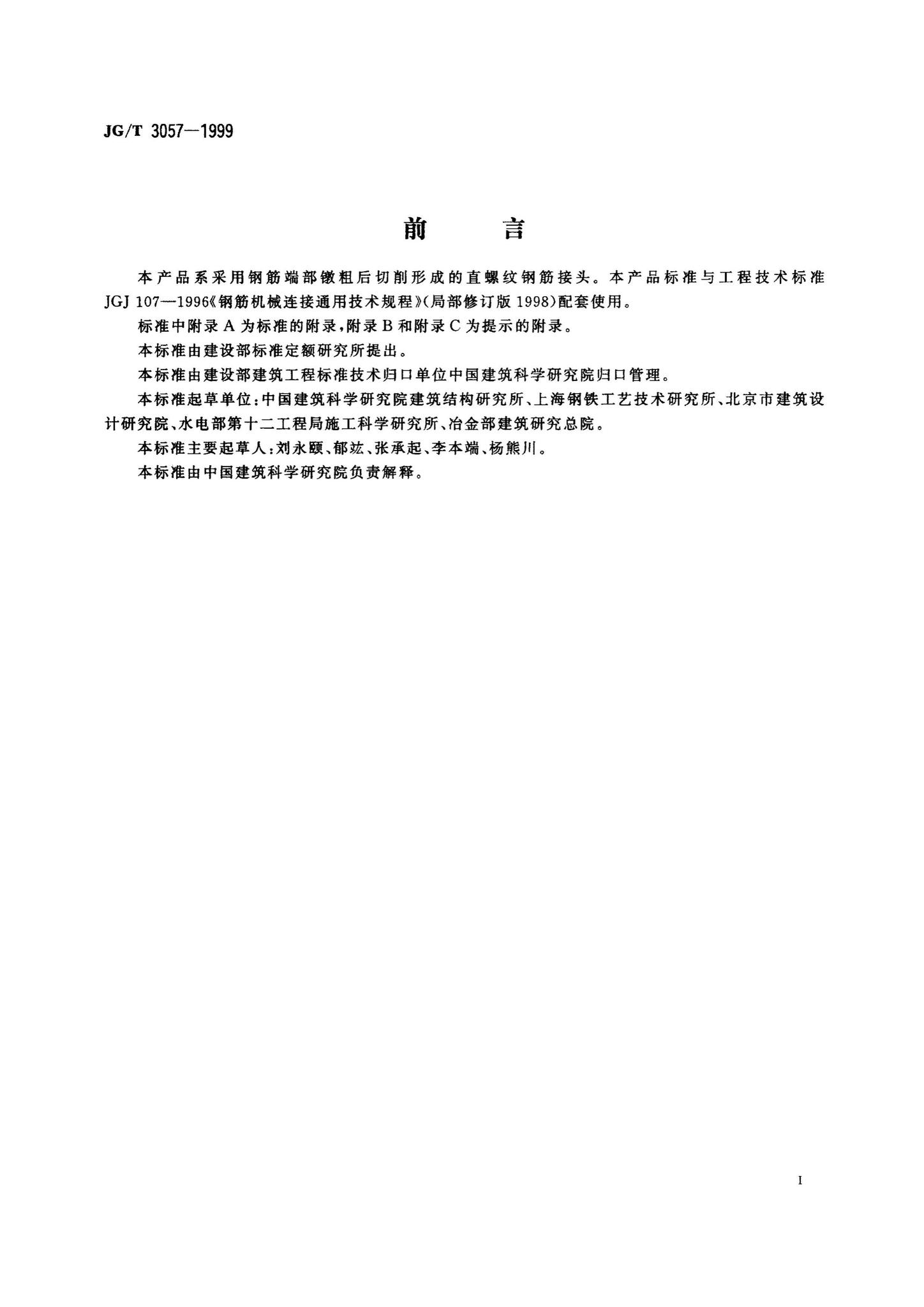 JG/T3057-1999--镦粗直螺纹钢筋接头