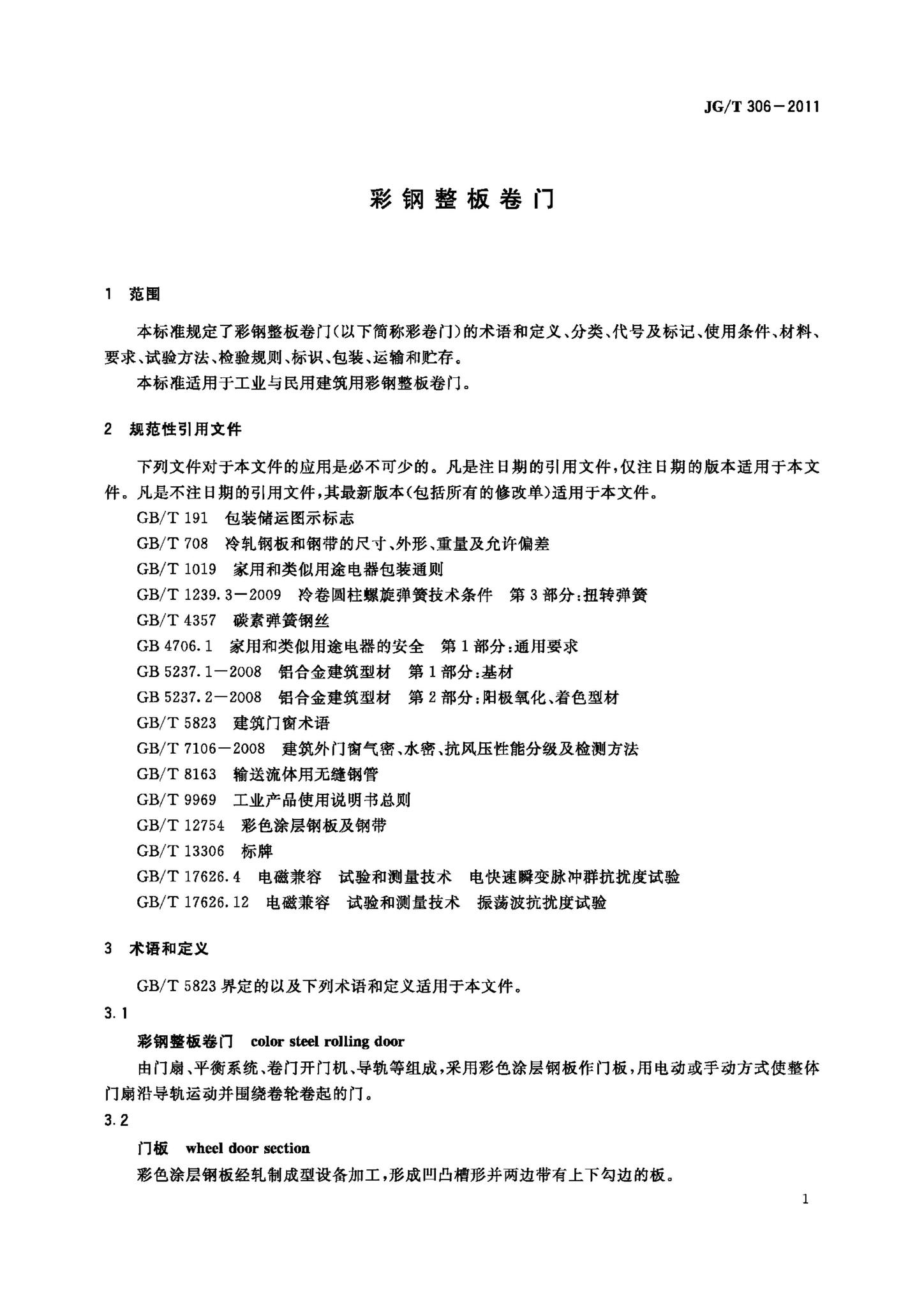 JG/T306-2011--彩钢整板卷门
