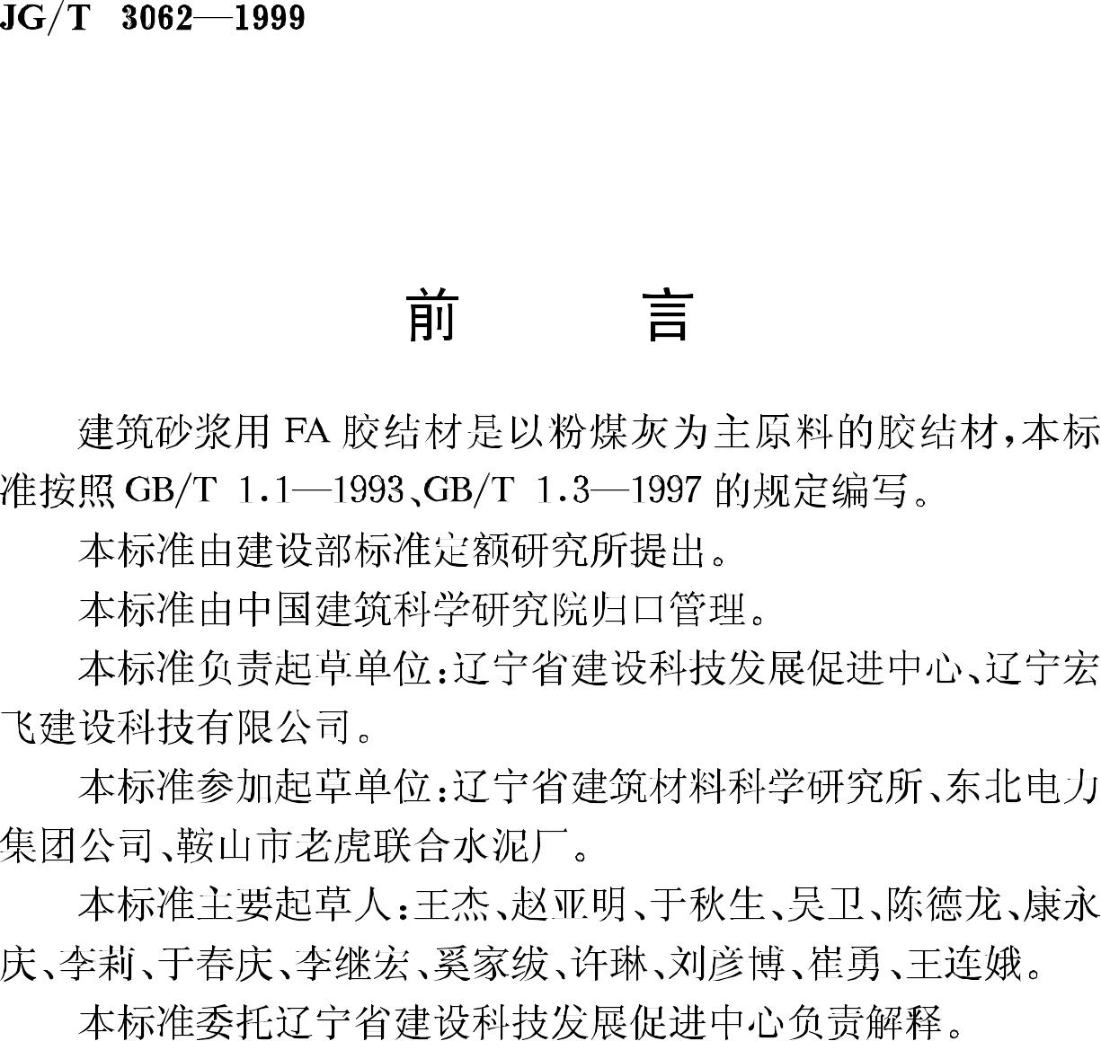 JG/T3062-1999--建筑砂浆用FA胶结材