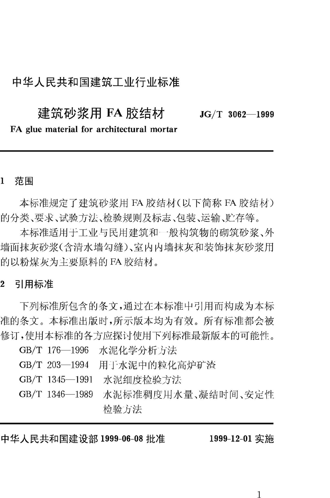 JG/T3062-1999--建筑砂浆用FA胶结材