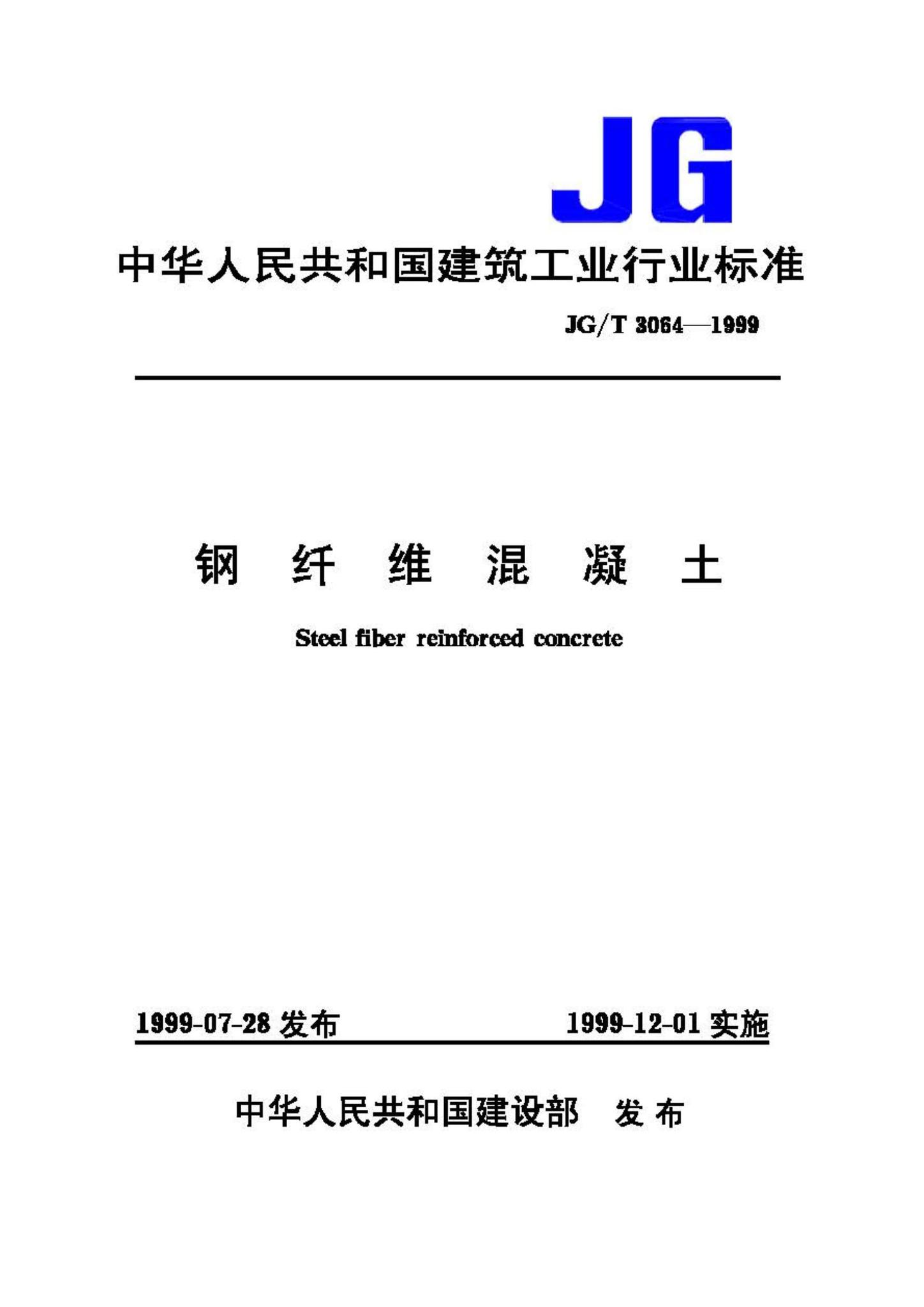 JG/T3064-1999--钢纤维混凝土