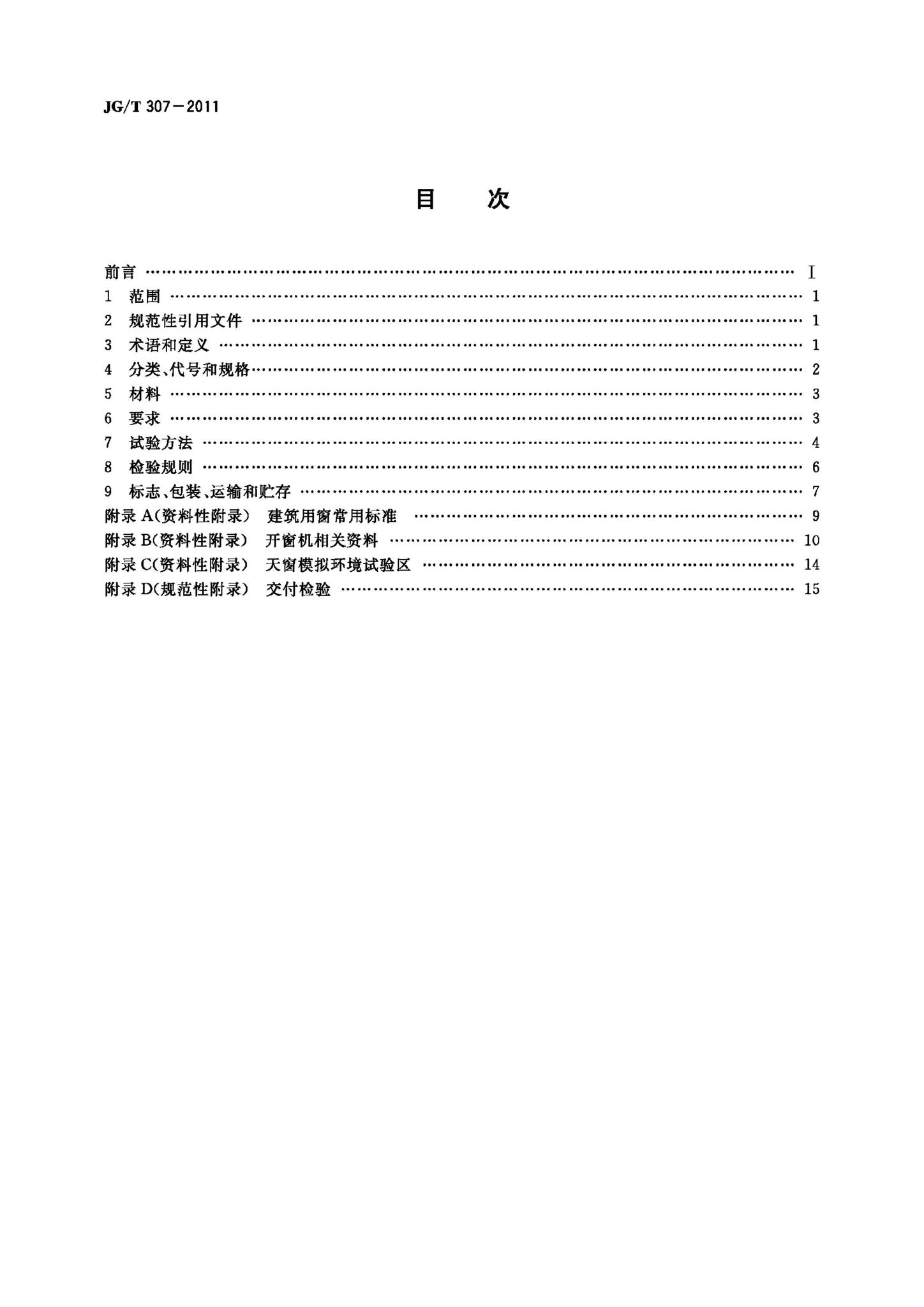 JG/T307-2011--建筑用电动控制排烟侧窗