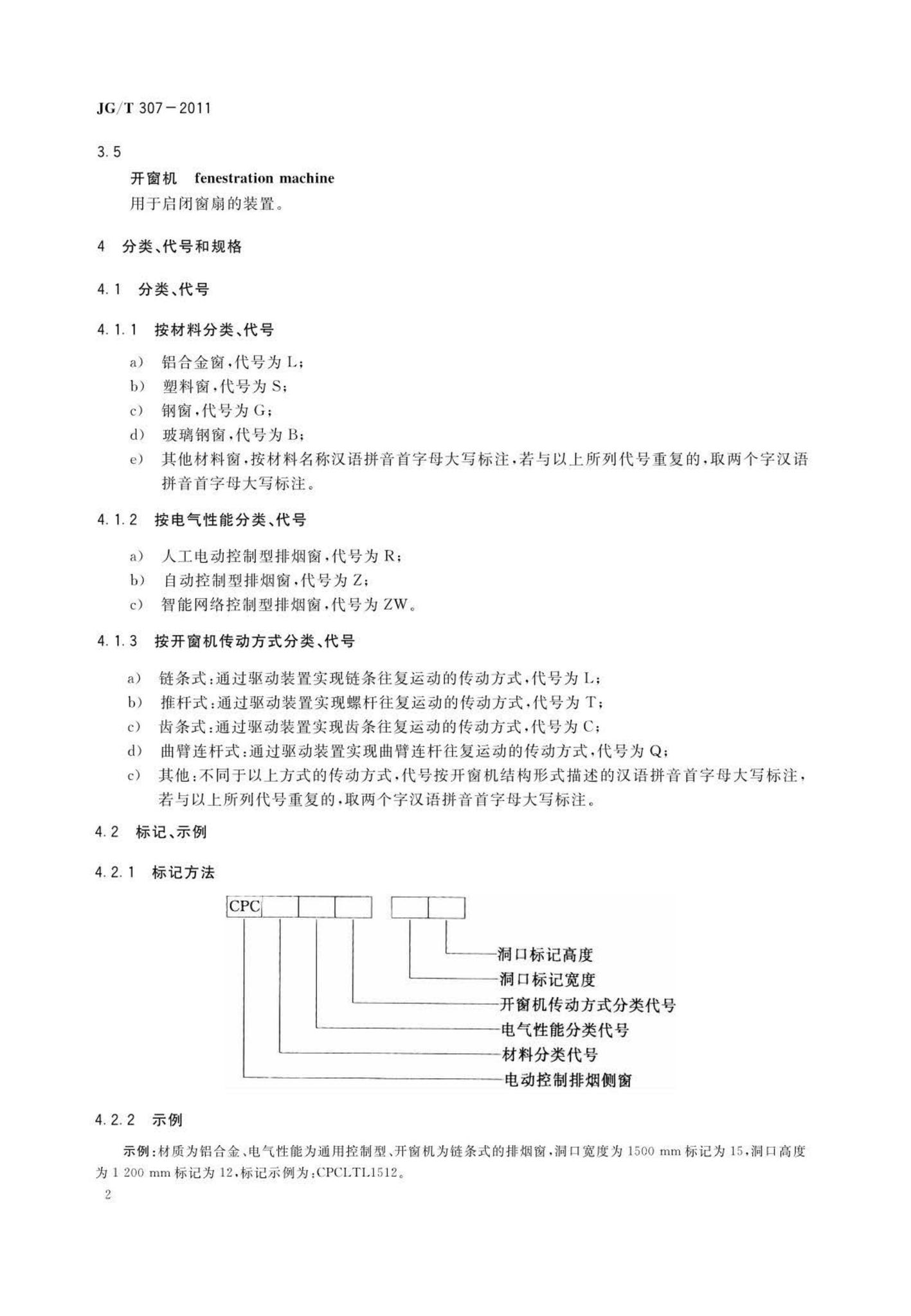 JG/T307-2011--建筑用电动控制排烟侧窗