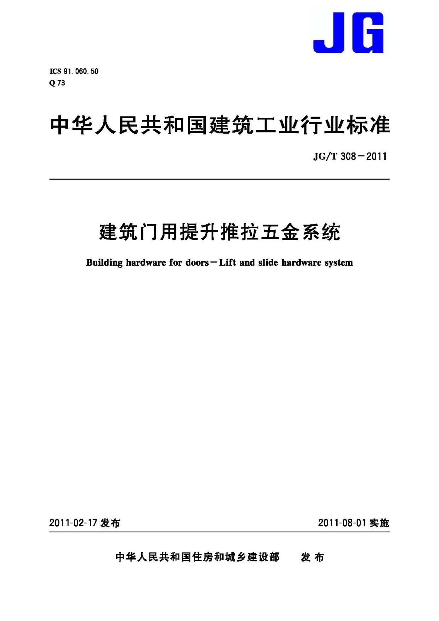 JG/T308-2011--建筑门用提升推拉五金系统