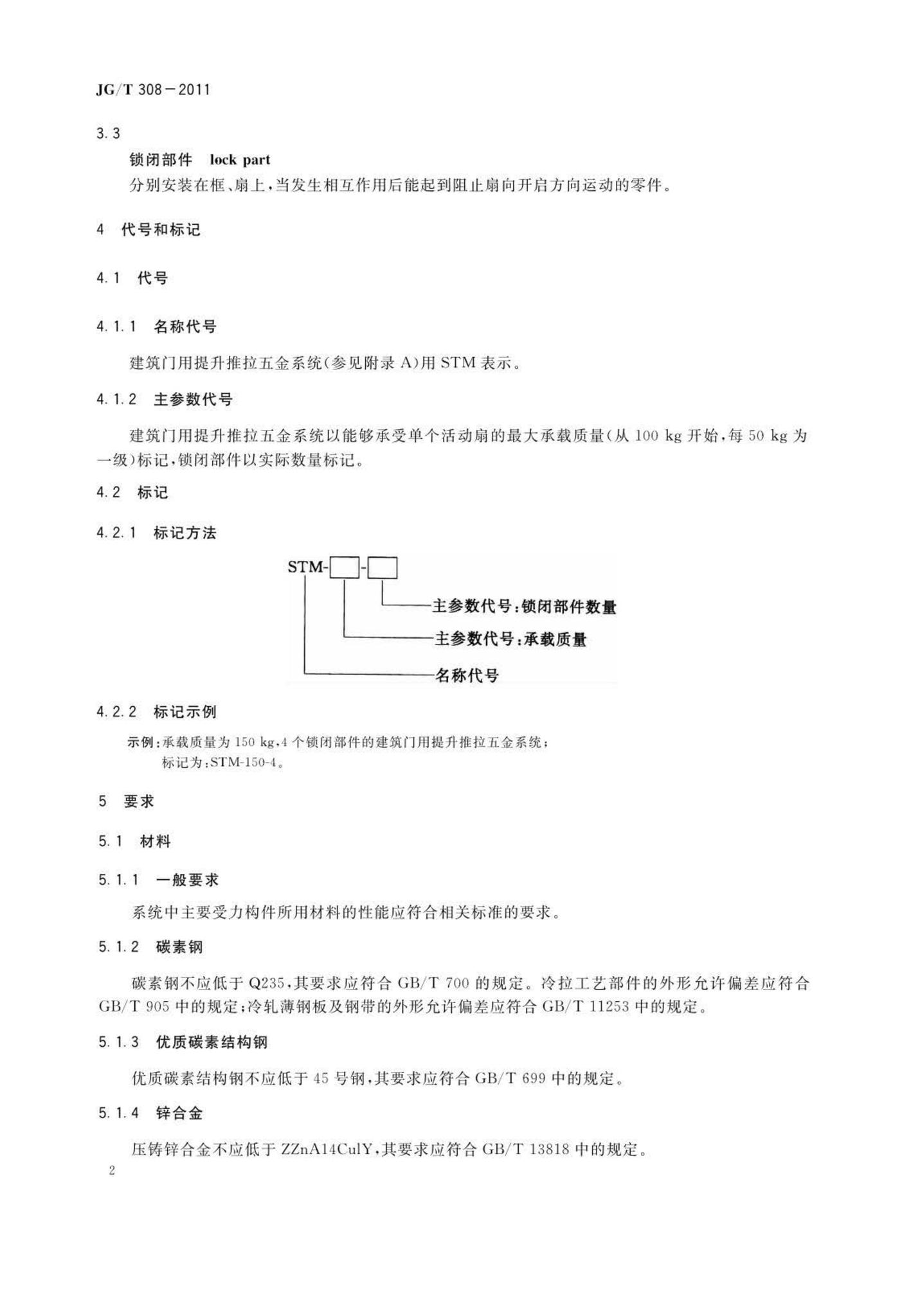 JG/T308-2011--建筑门用提升推拉五金系统