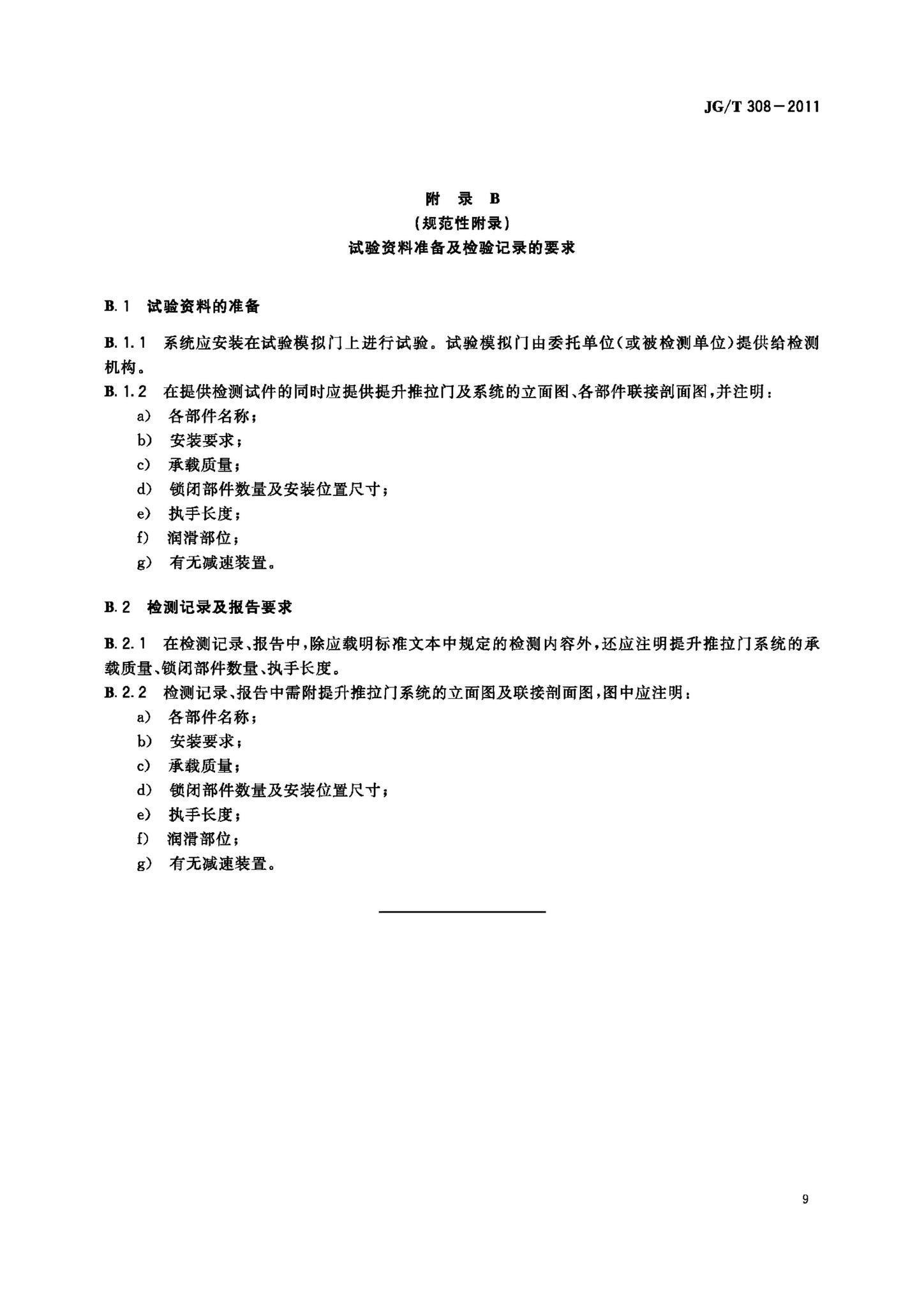 JG/T308-2011--建筑门用提升推拉五金系统