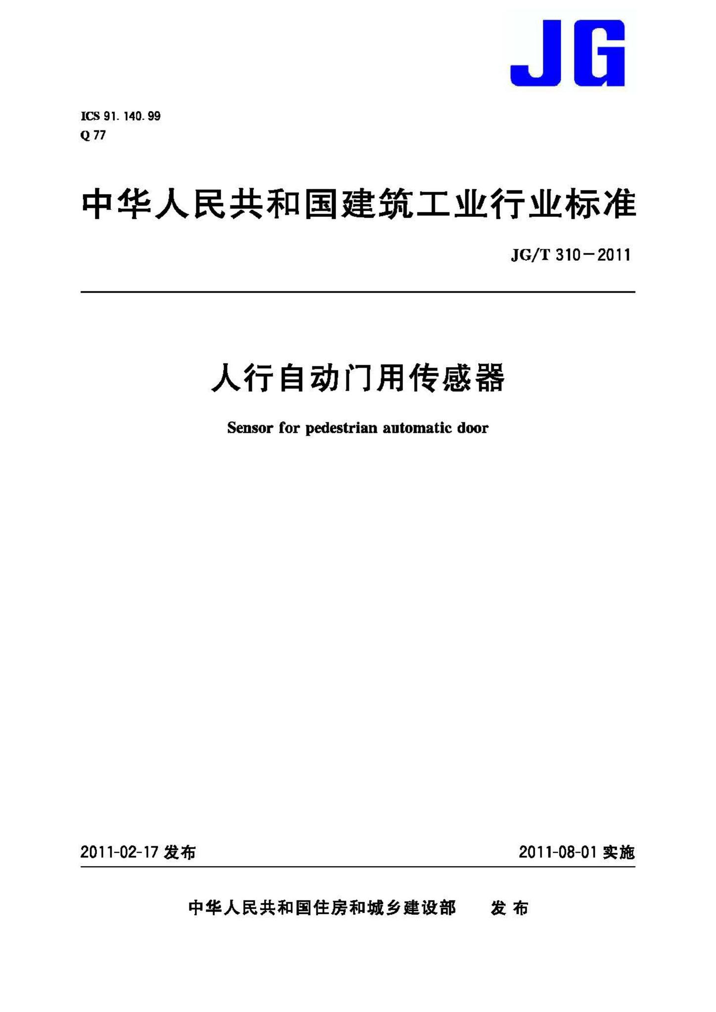 JG/T310-2011--人行自动门用传感器