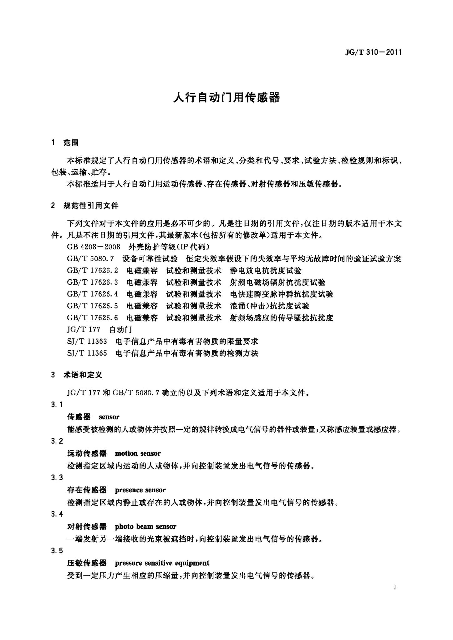 JG/T310-2011--人行自动门用传感器