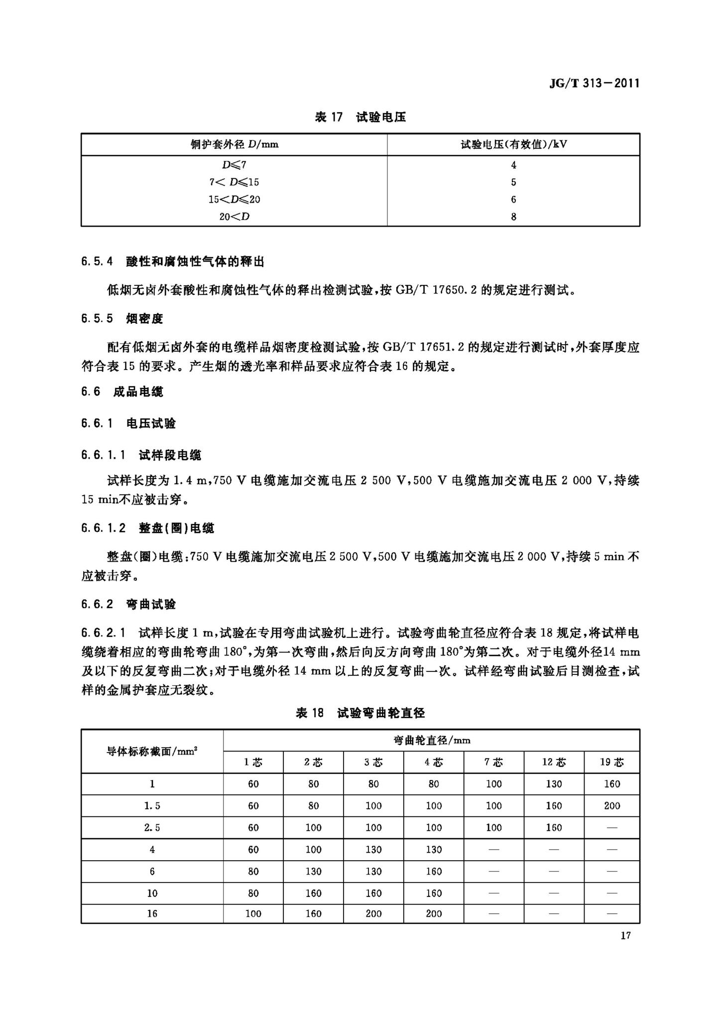 JG/T313-2011--额定电压750V及以下金属护套无机矿物绝缘电缆及终端