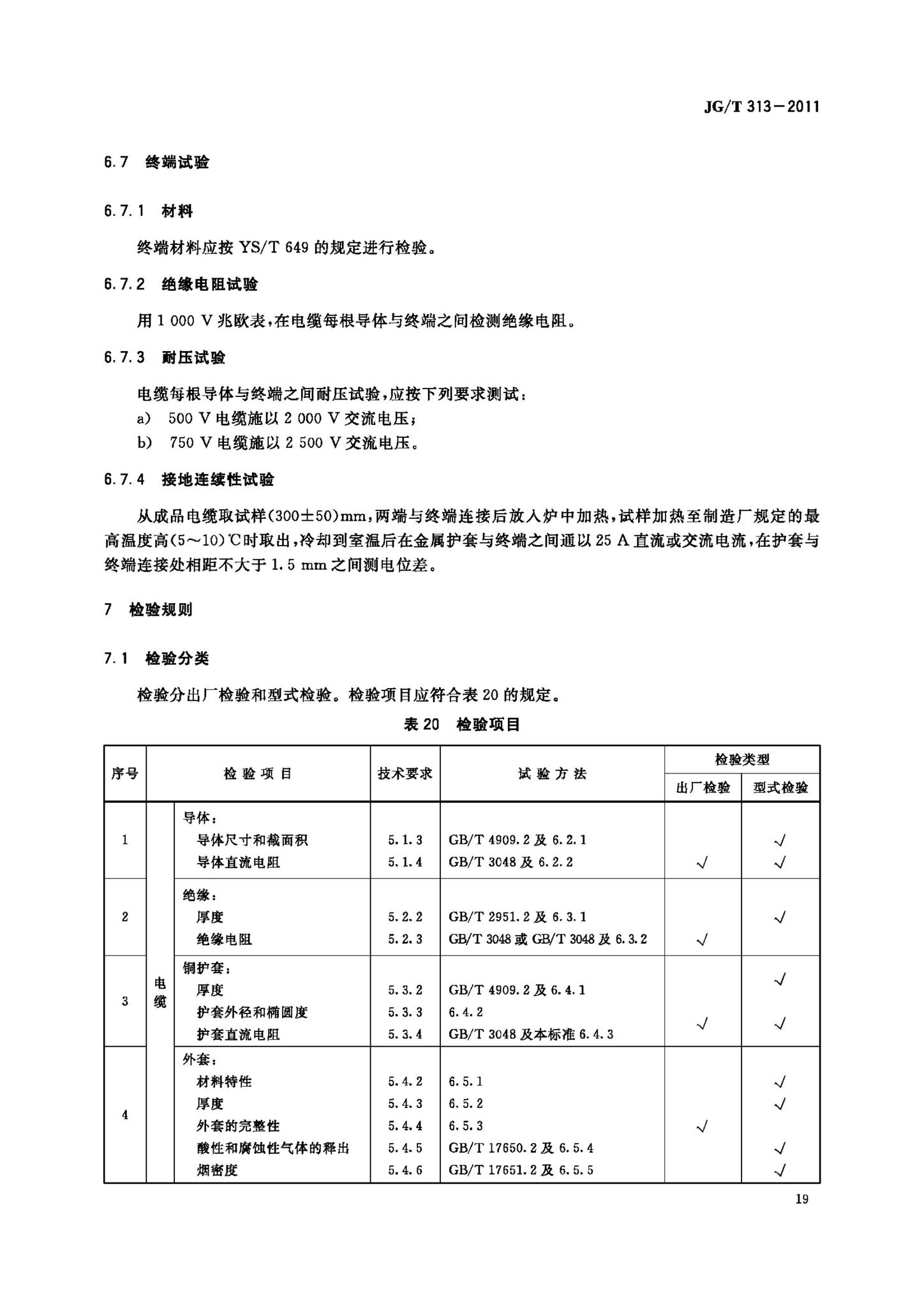 JG/T313-2011--额定电压750V及以下金属护套无机矿物绝缘电缆及终端