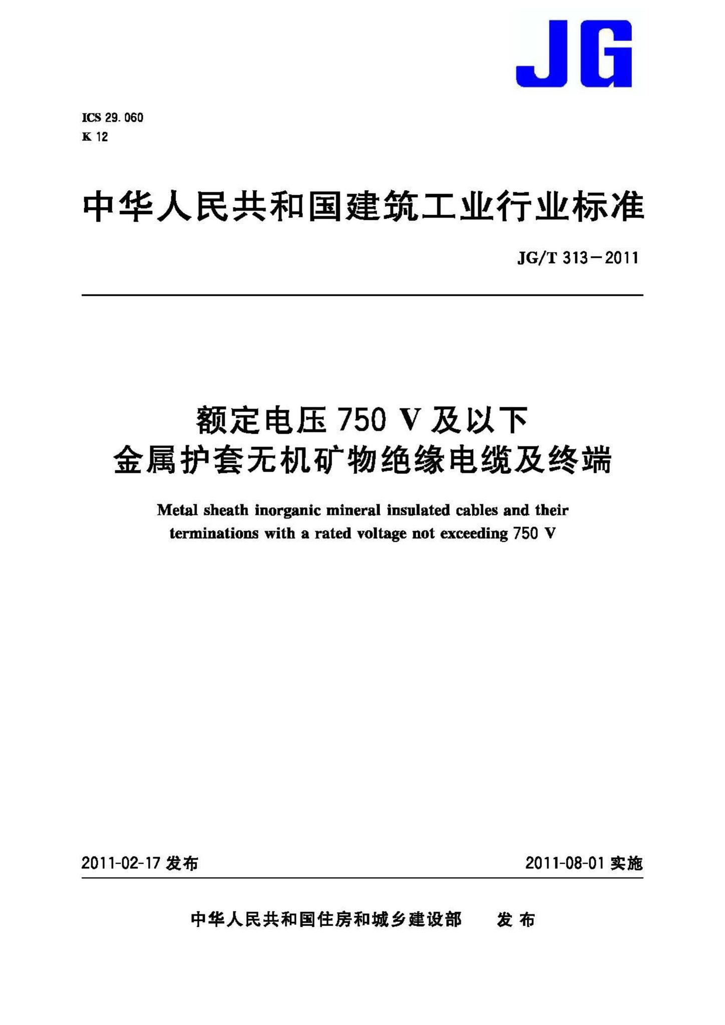 JG/T313-2011--额定电压750V及以下金属护套无机矿物绝缘电缆及终端