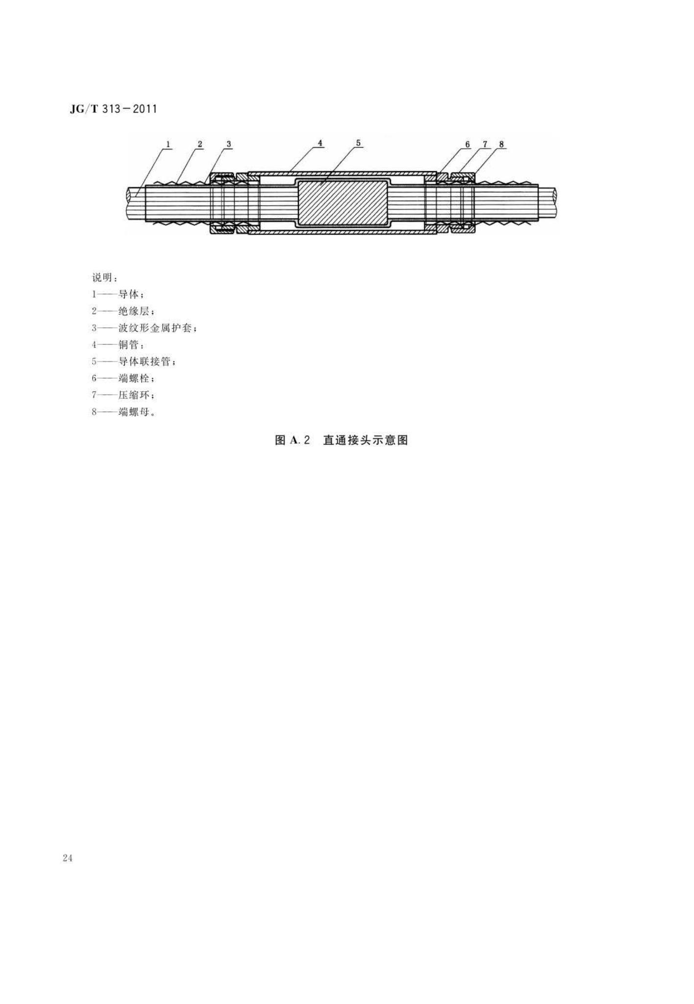 JG/T313-2011--额定电压750V及以下金属护套无机矿物绝缘电缆及终端