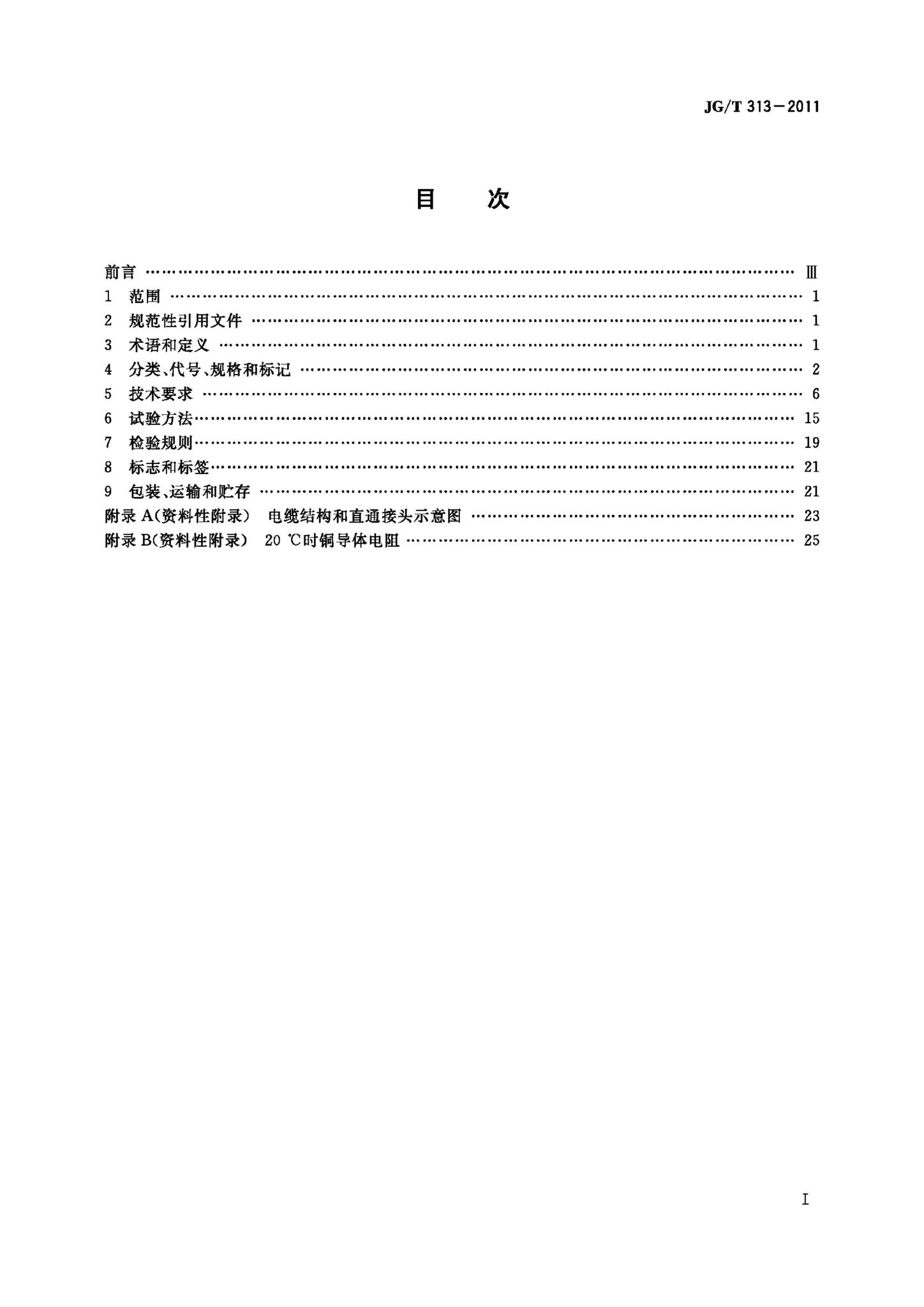 JG/T313-2011--额定电压750V及以下金属护套无机矿物绝缘电缆及终端