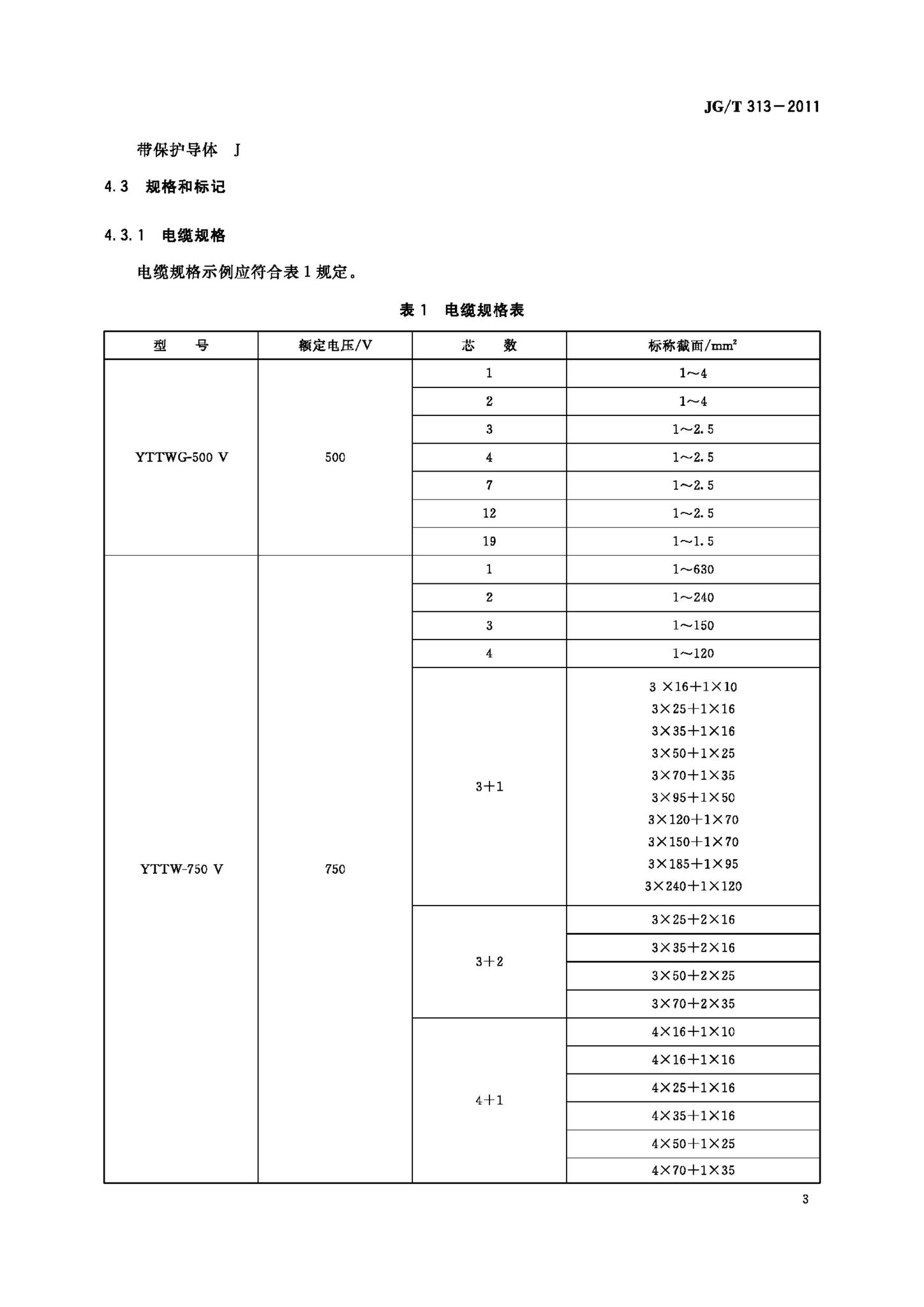 JG/T313-2011--额定电压750V及以下金属护套无机矿物绝缘电缆及终端