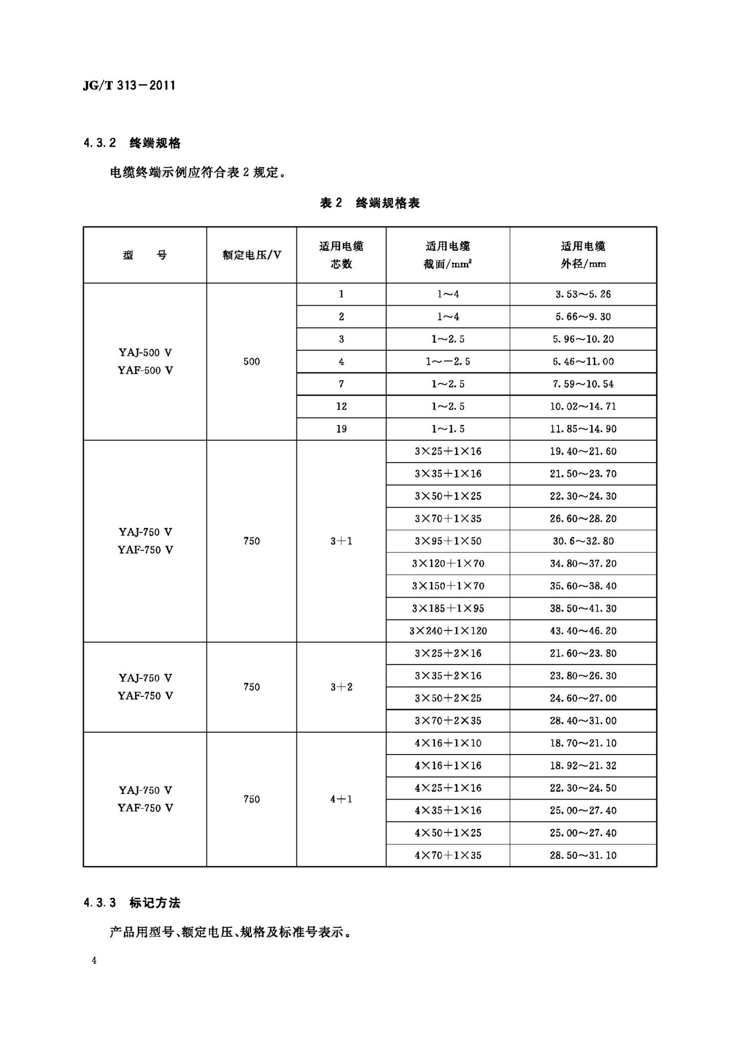 JG/T313-2011--额定电压750V及以下金属护套无机矿物绝缘电缆及终端