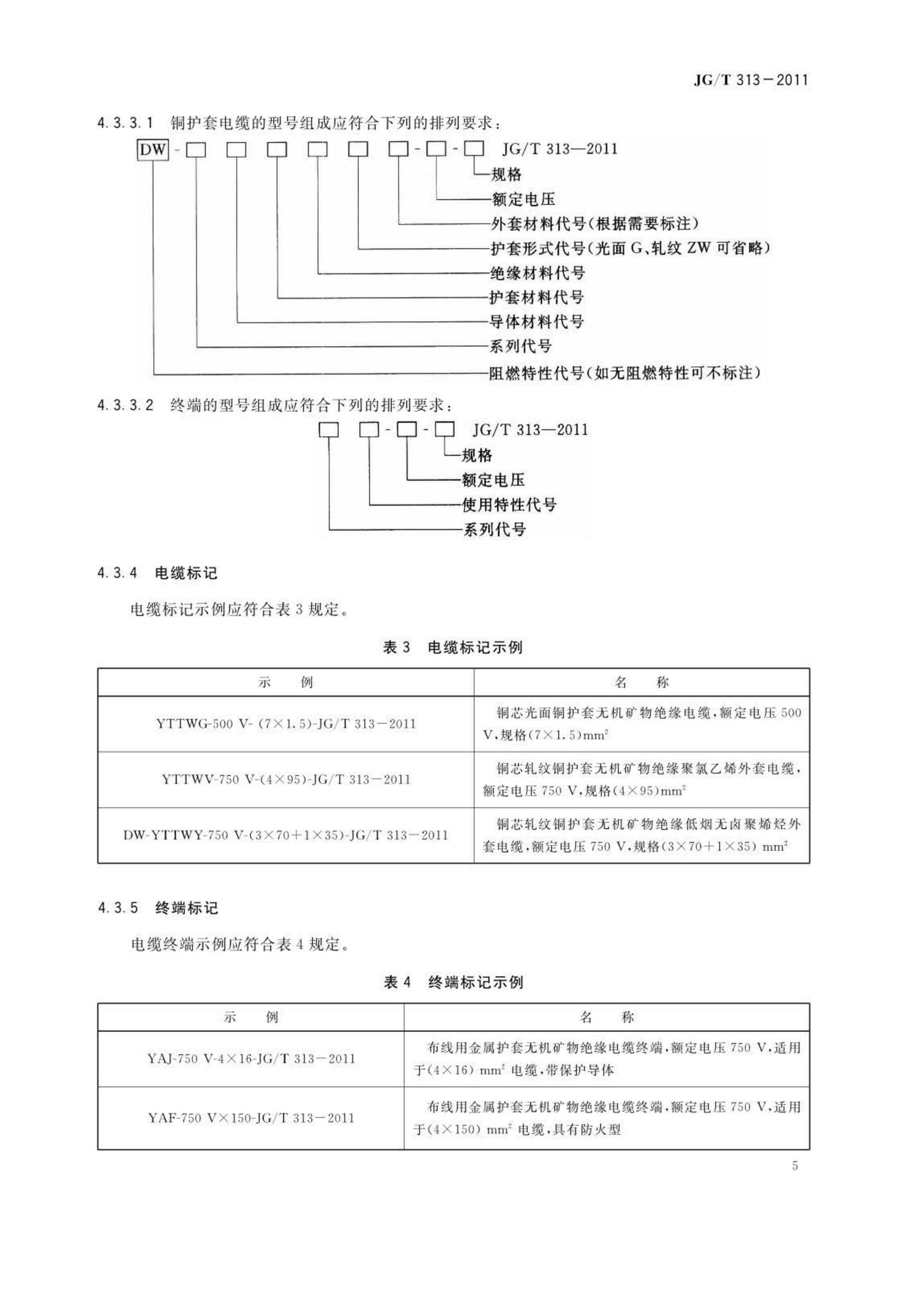 JG/T313-2011--额定电压750V及以下金属护套无机矿物绝缘电缆及终端