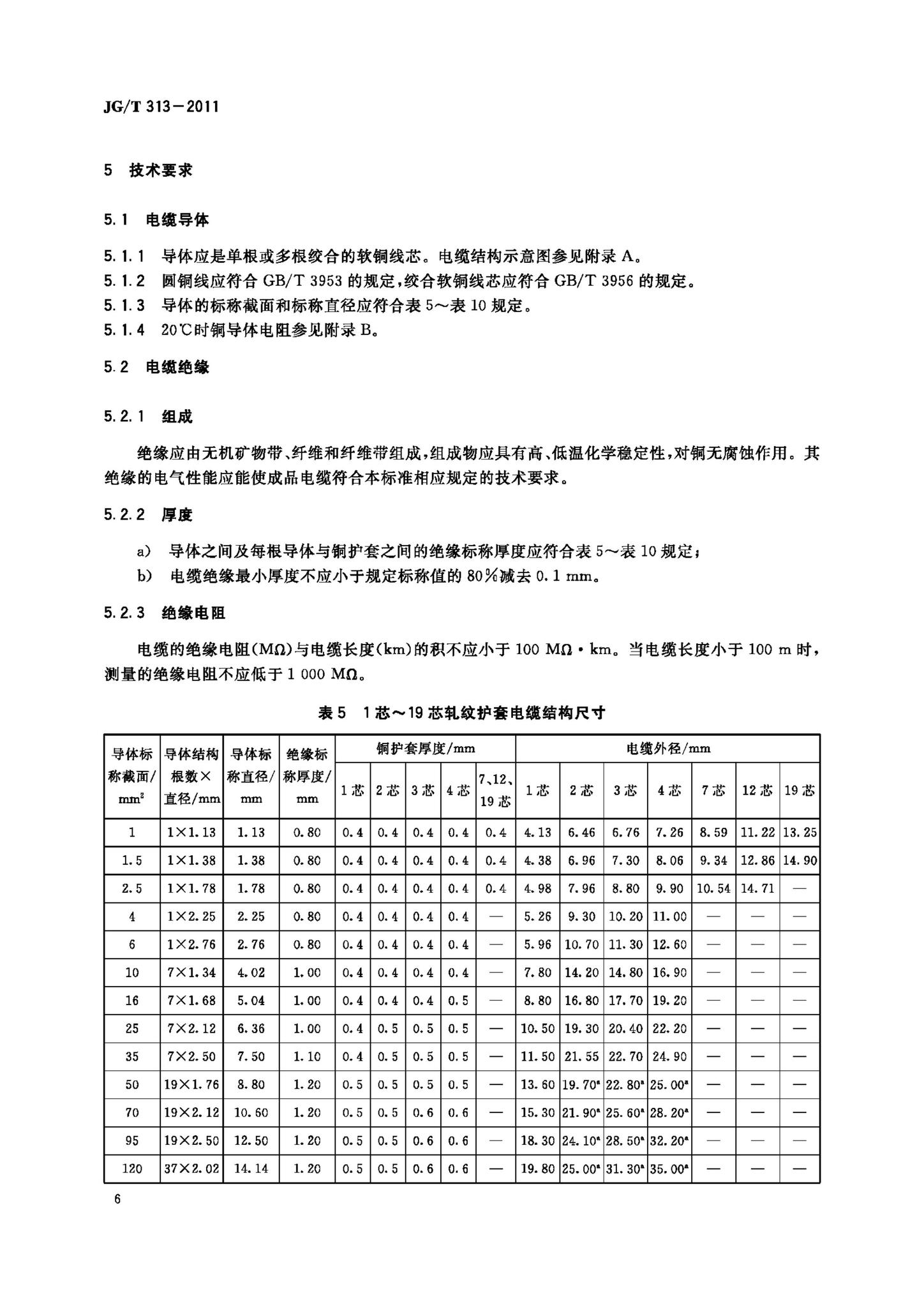 JG/T313-2011--额定电压750V及以下金属护套无机矿物绝缘电缆及终端