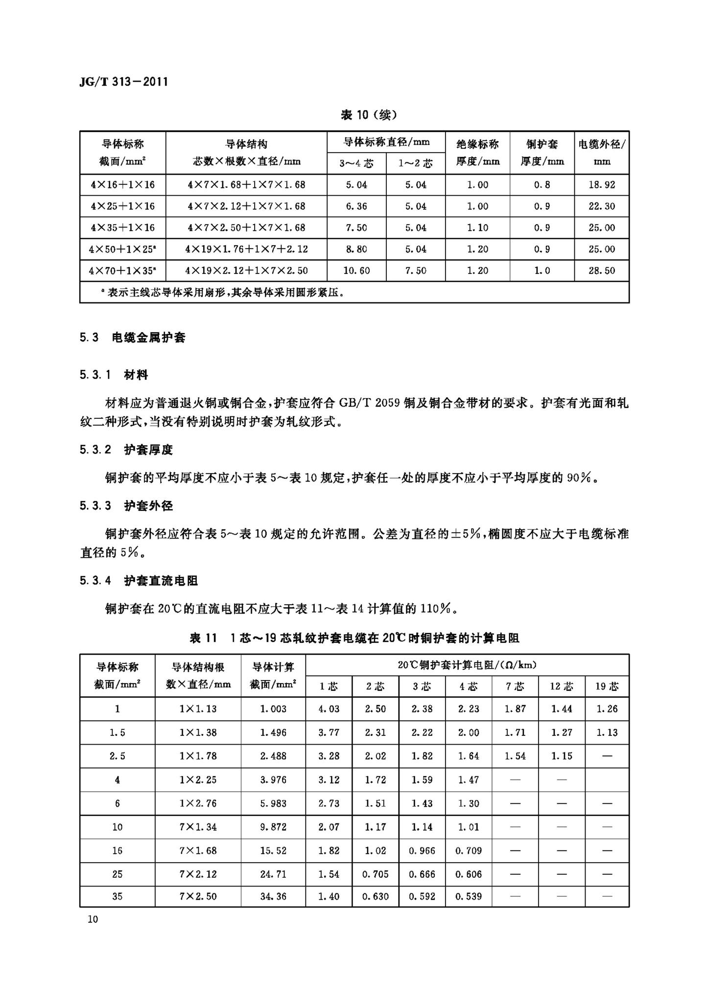 JG/T313-2011--额定电压750V及以下金属护套无机矿物绝缘电缆及终端