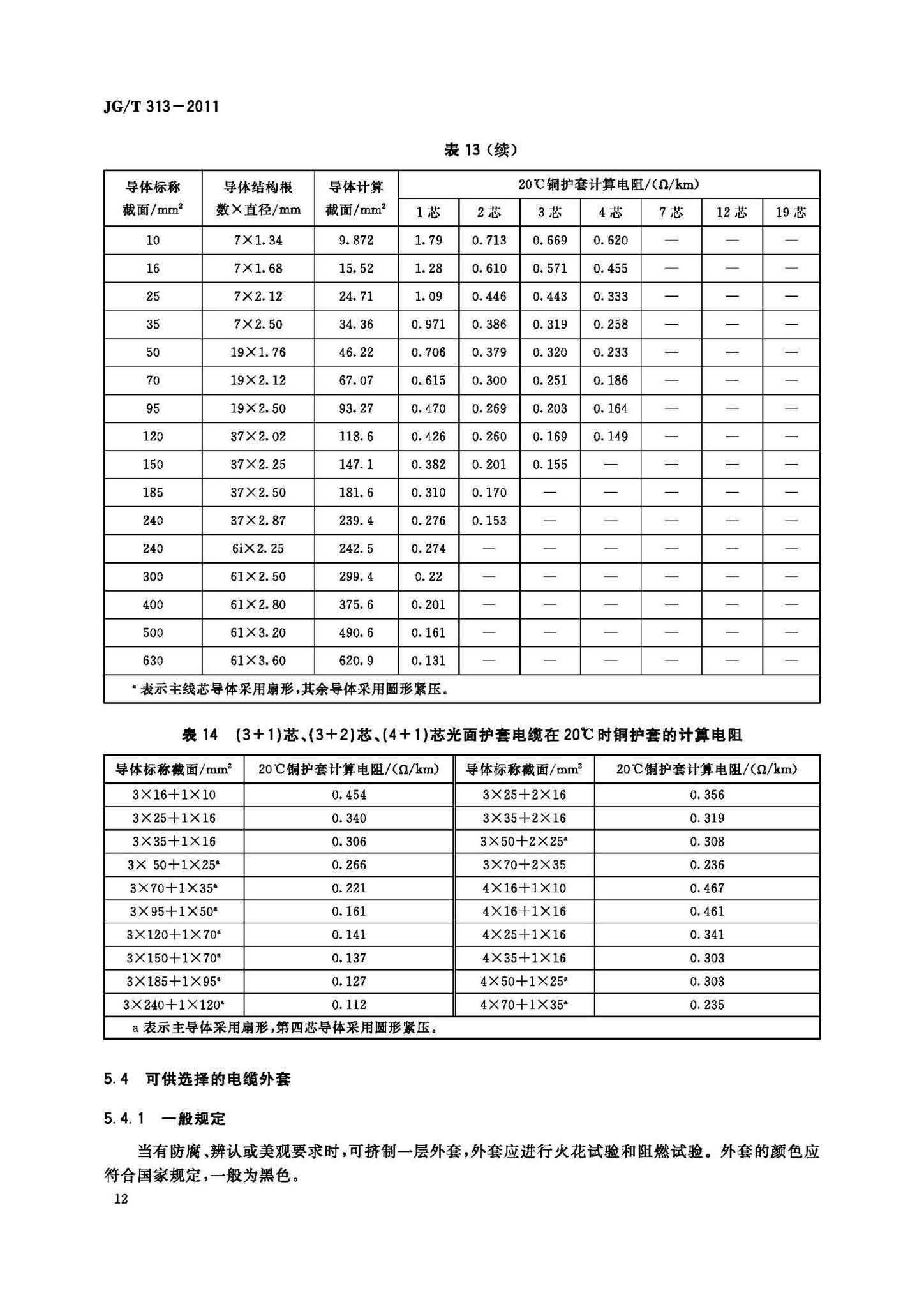 JG/T313-2011--额定电压750V及以下金属护套无机矿物绝缘电缆及终端