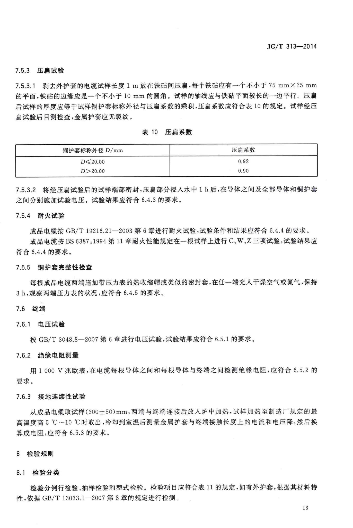 JG/T313-2014--额定电压0.6/1kV及以下金属护套无机矿物绝缘电缆及终端