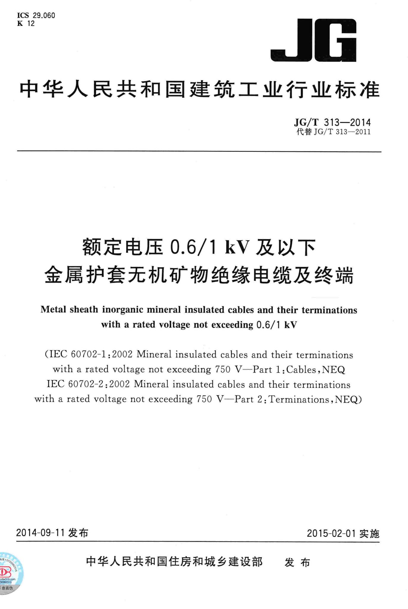 JG/T313-2014--额定电压0.6/1kV及以下金属护套无机矿物绝缘电缆及终端