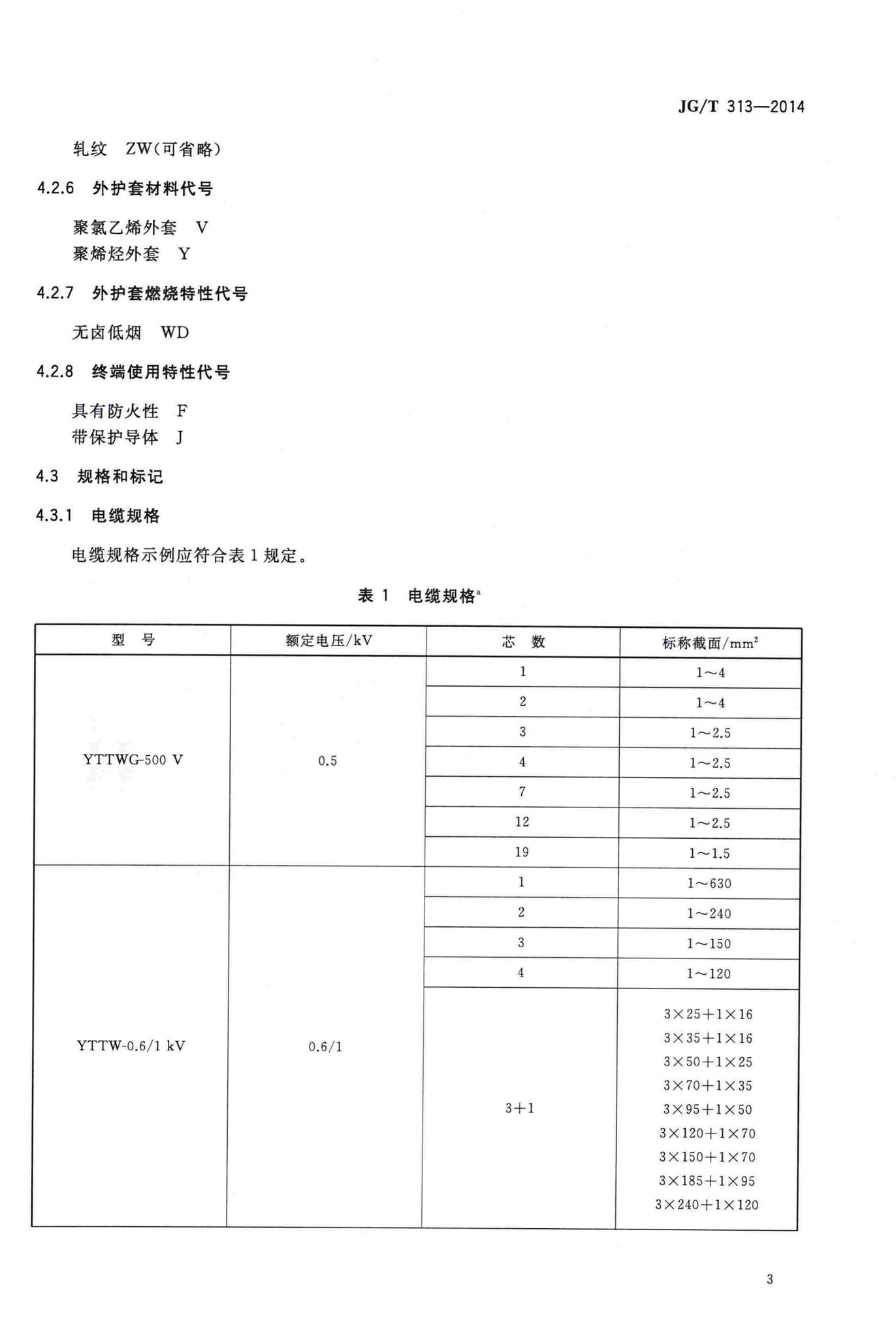 JG/T313-2014--额定电压0.6/1kV及以下金属护套无机矿物绝缘电缆及终端